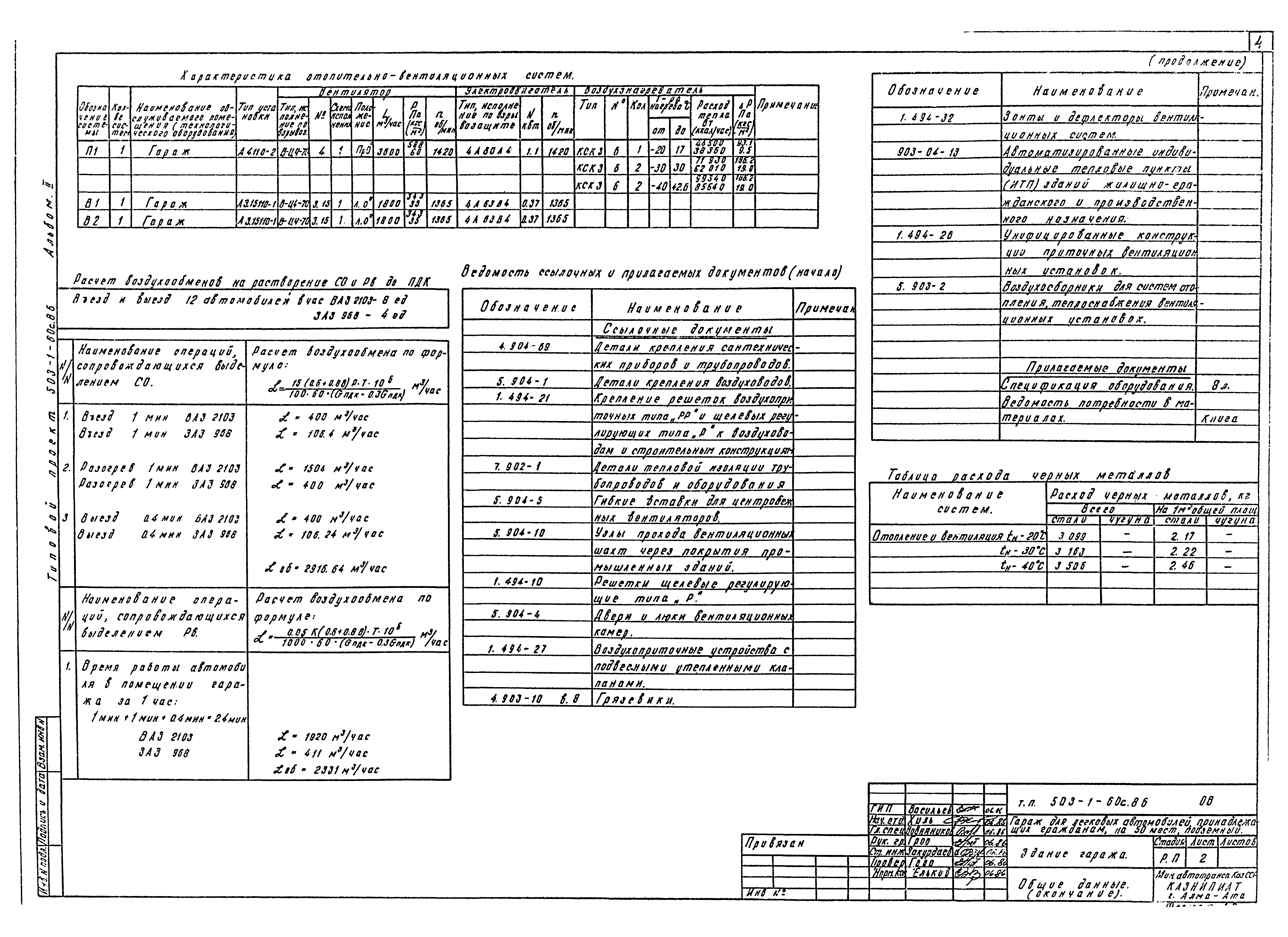Типовой проект 503-1-60с.86