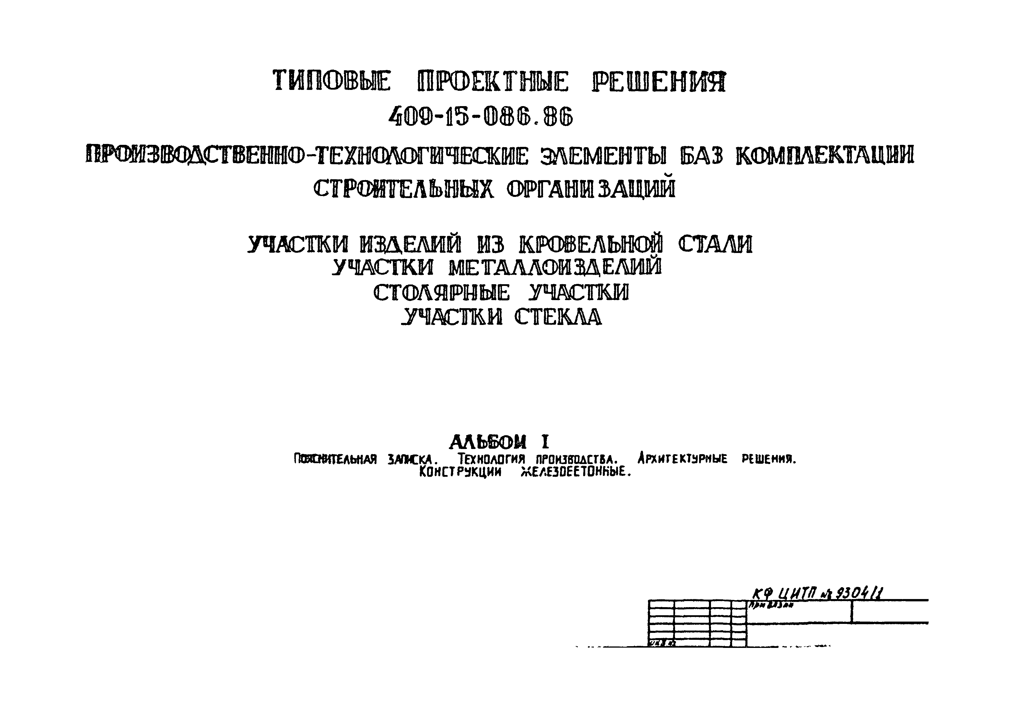 Типовой проект 409-15-086.86