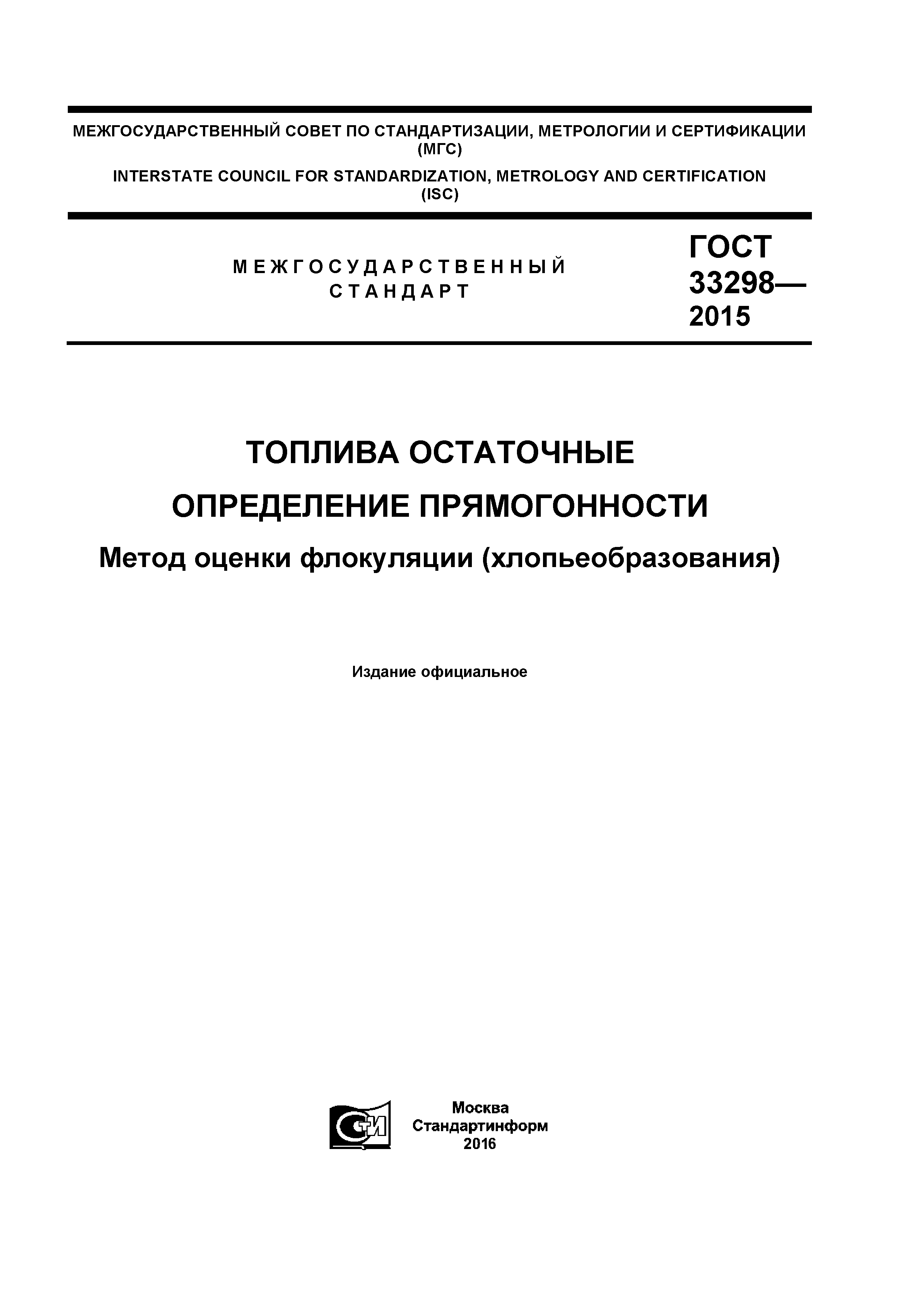 ГОСТ 33298-2015