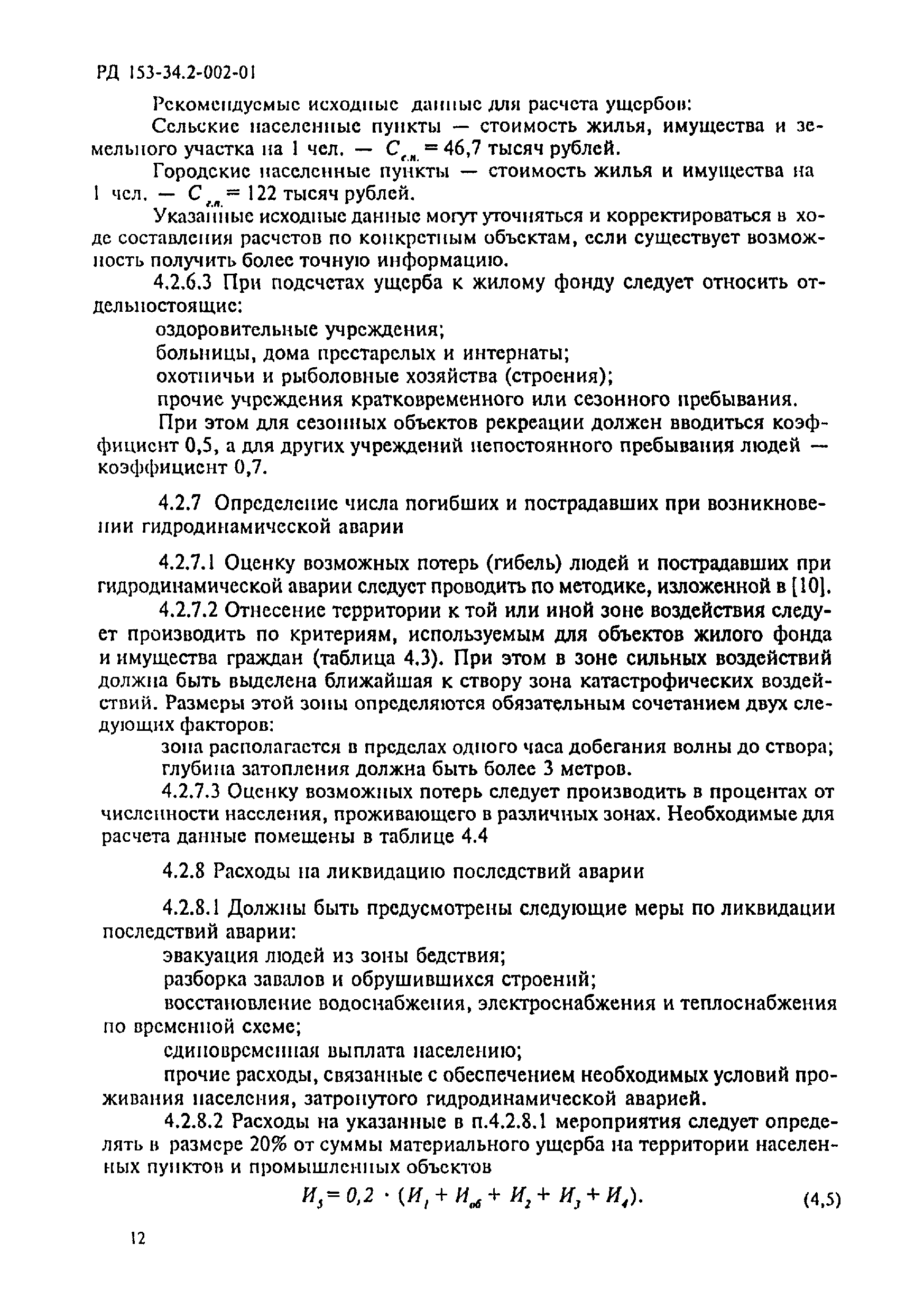 РД 153-34.2-002-01