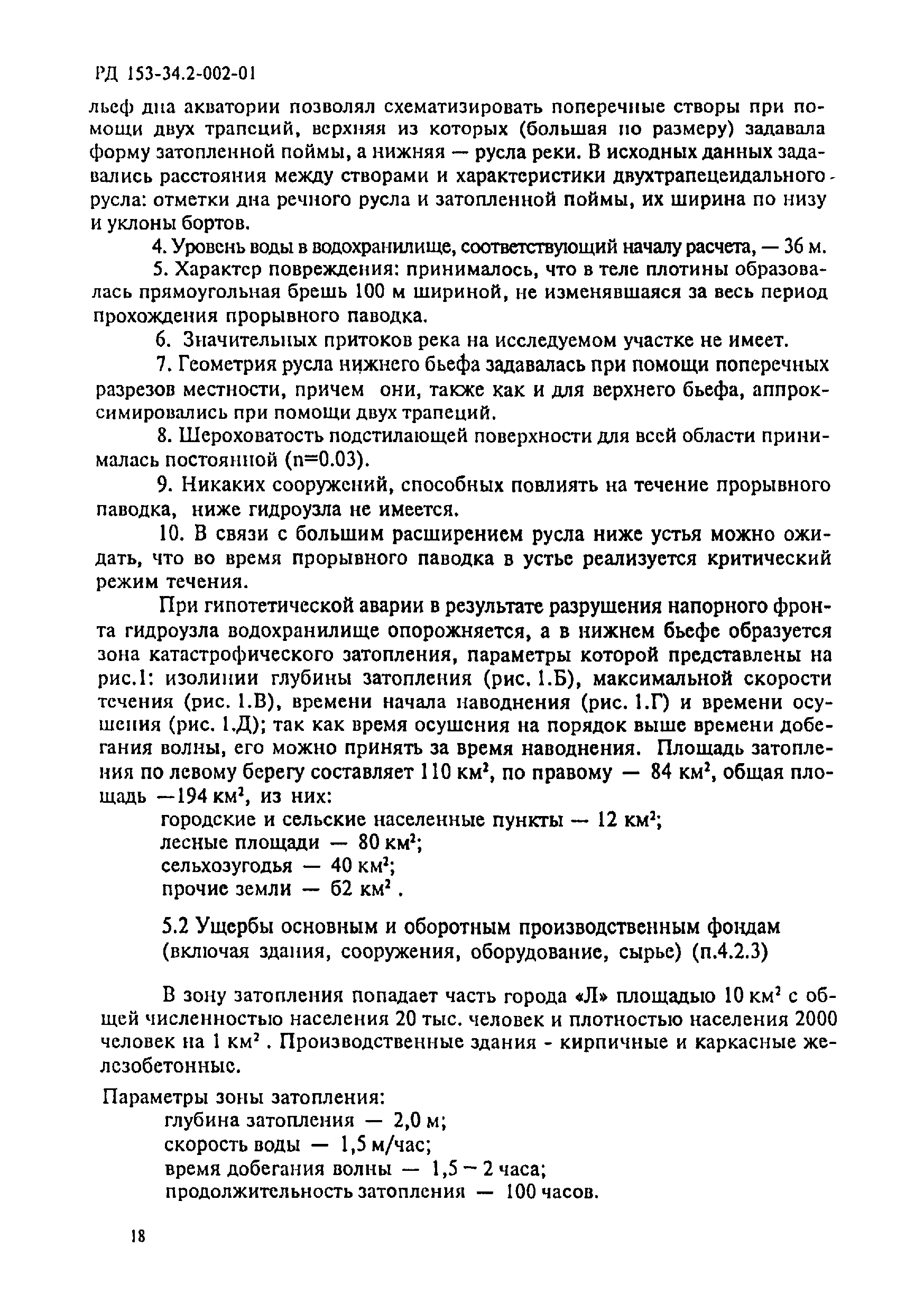 РД 153-34.2-002-01