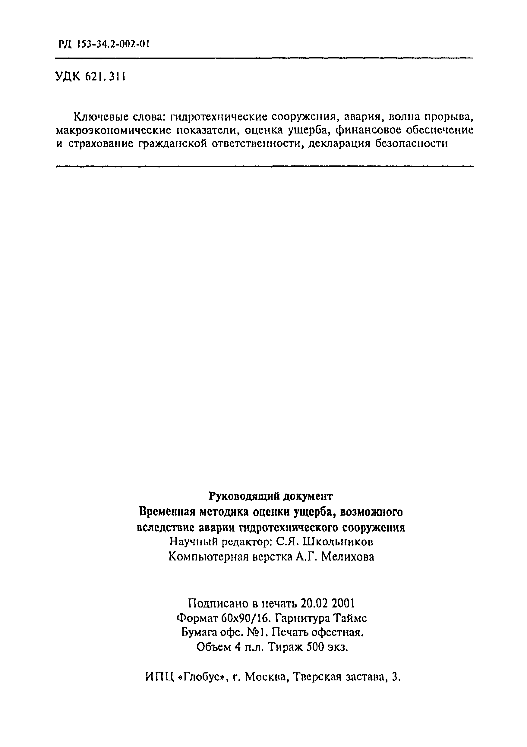 РД 153-34.2-002-01