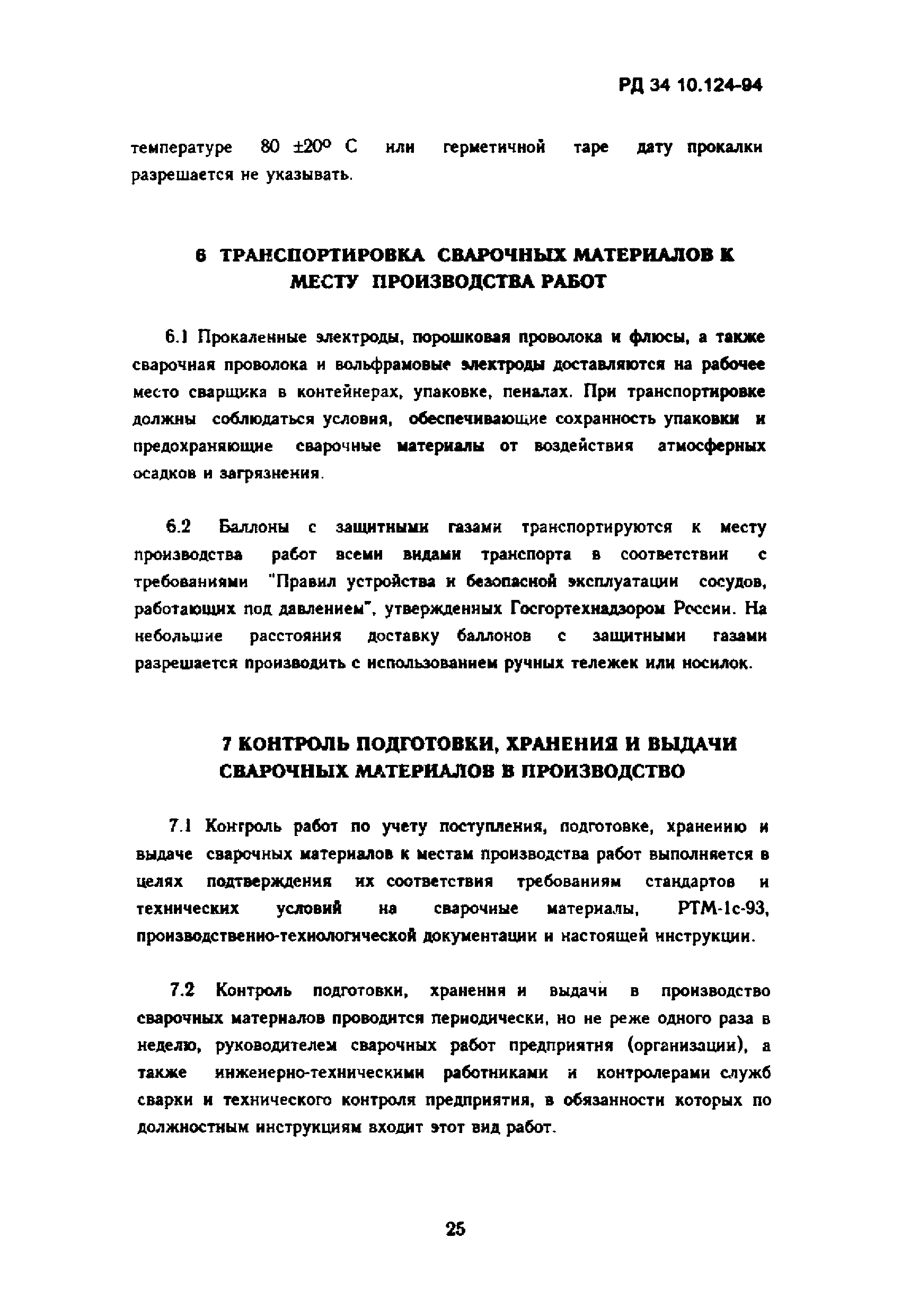 РД 34.10.124-94