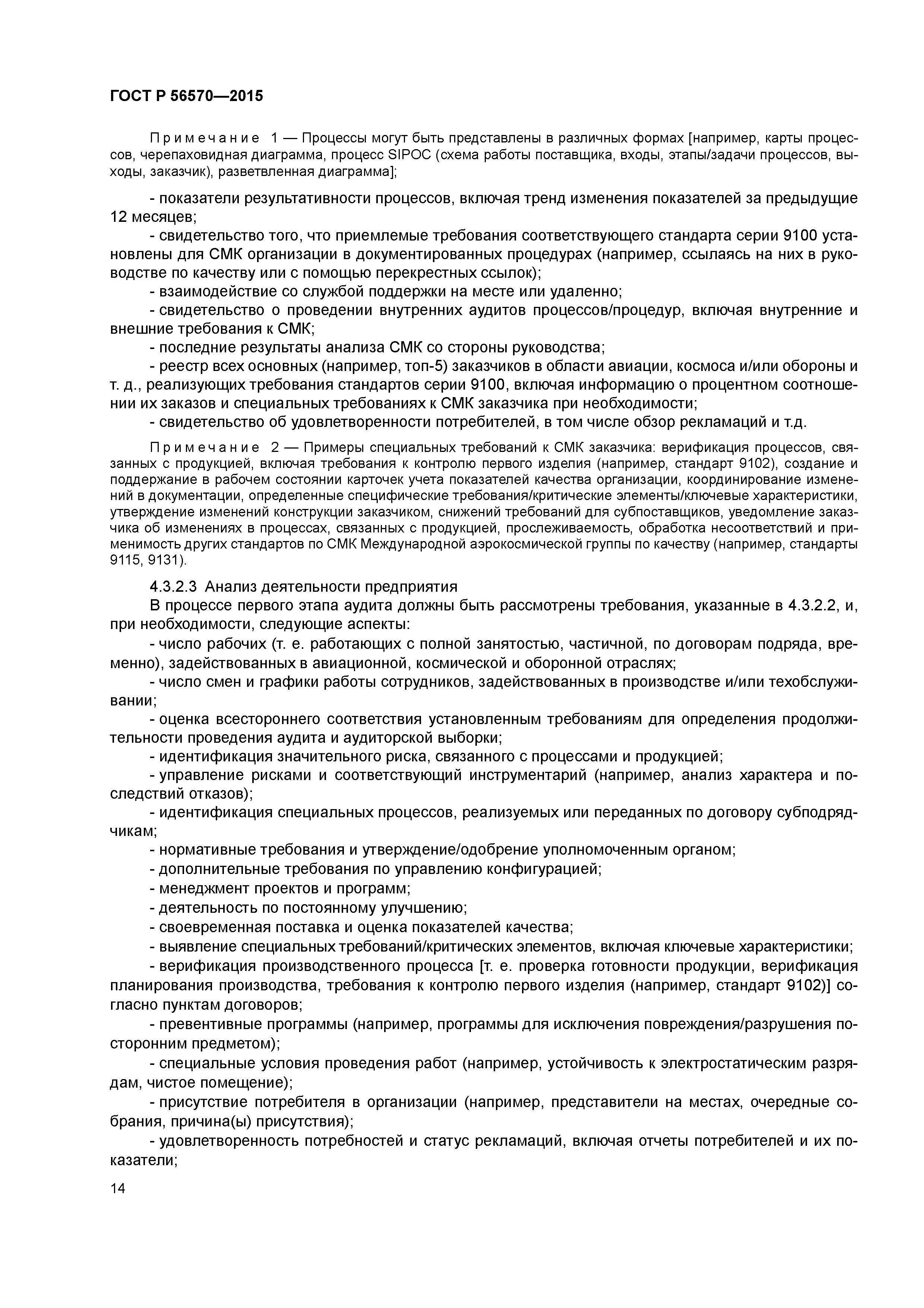 ГОСТ Р 56570-2015
