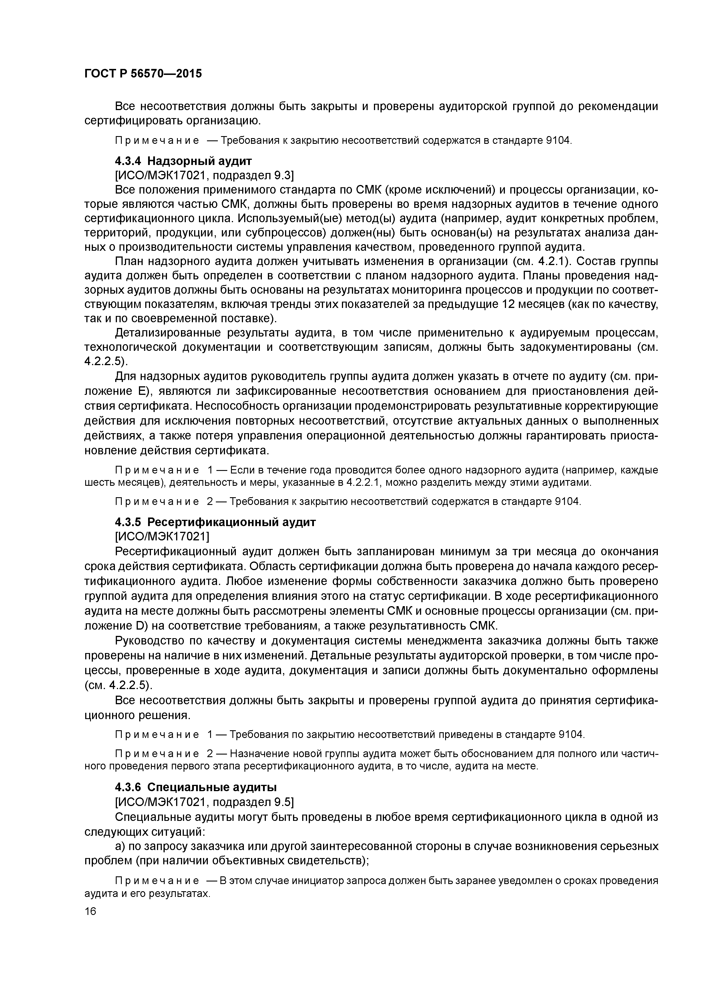 ГОСТ Р 56570-2015