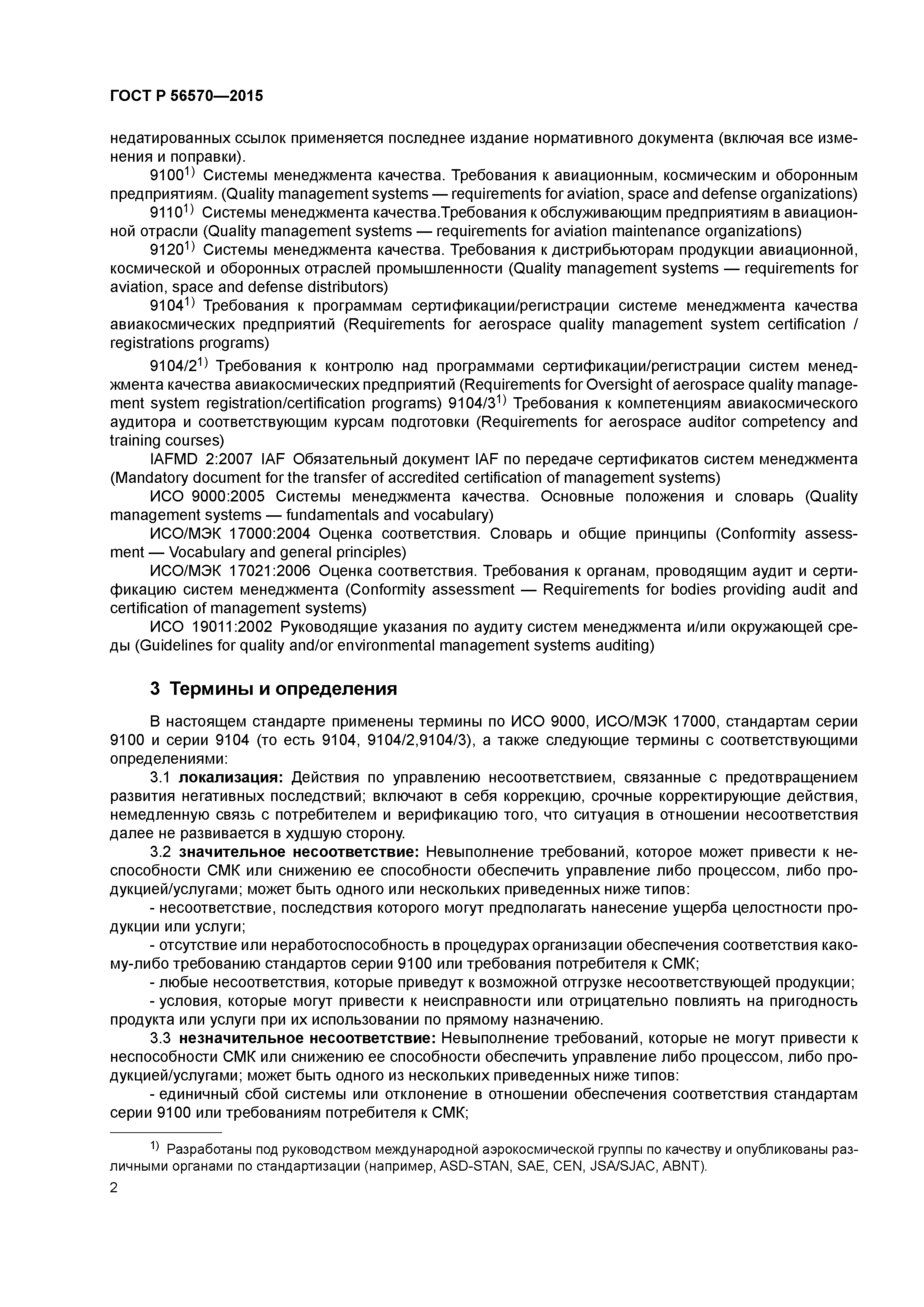 ГОСТ Р 56570-2015
