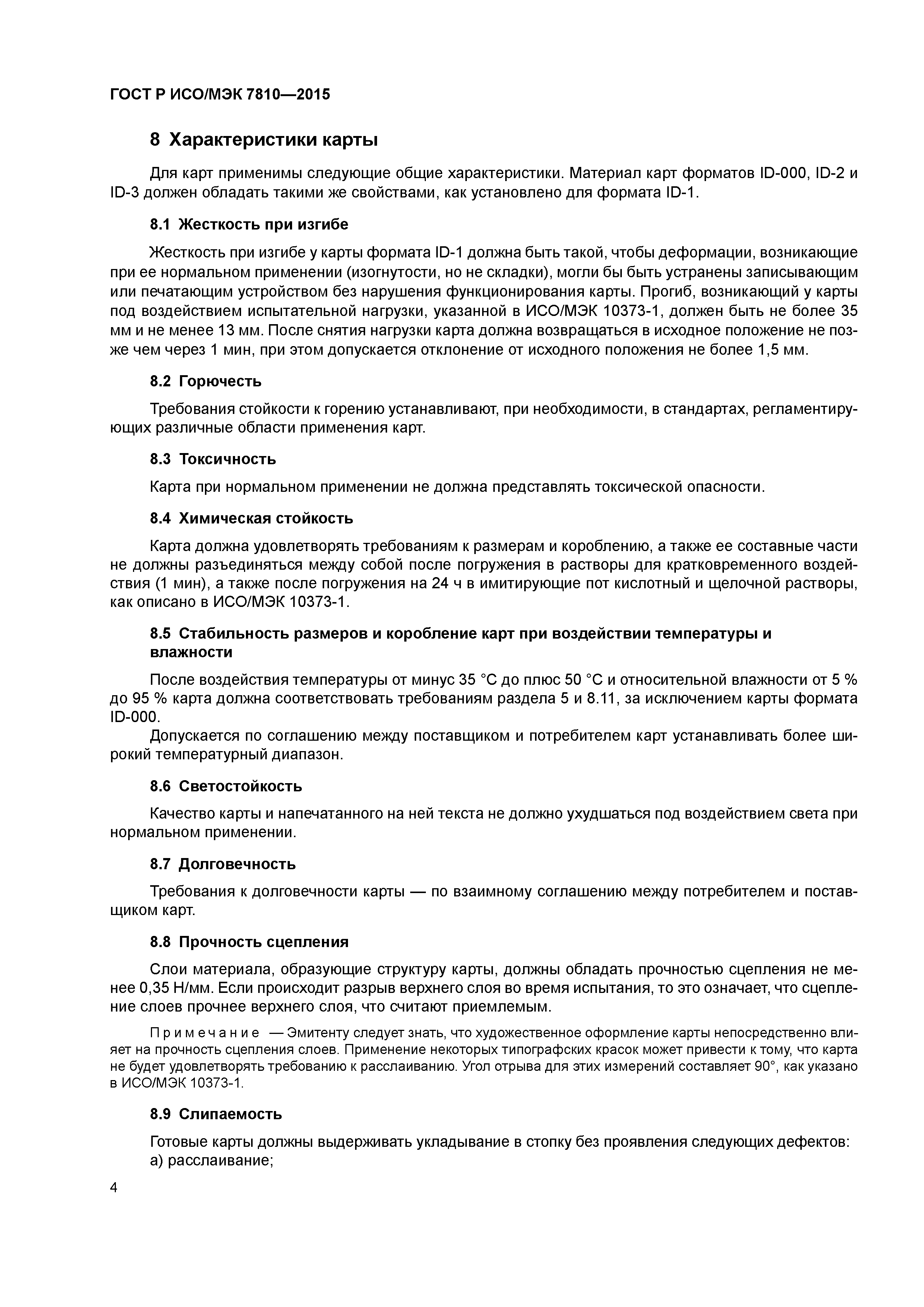 ГОСТ Р ИСО/МЭК 7810-2015