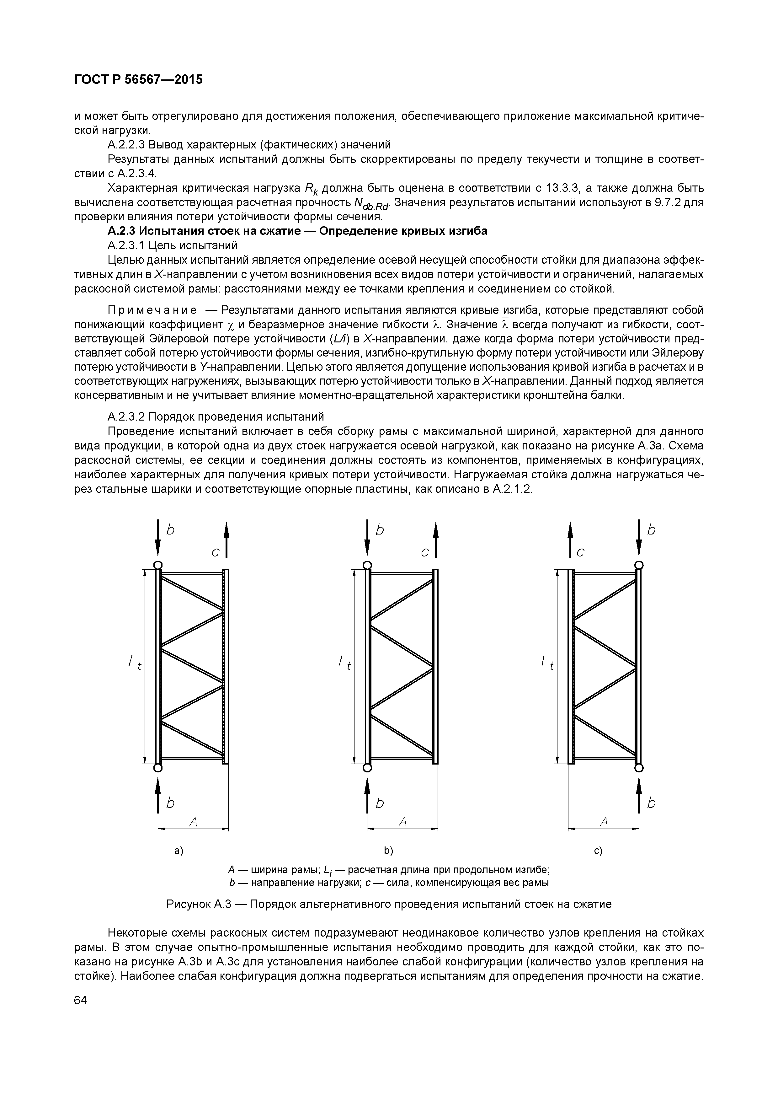 ГОСТ Р 56567-2015