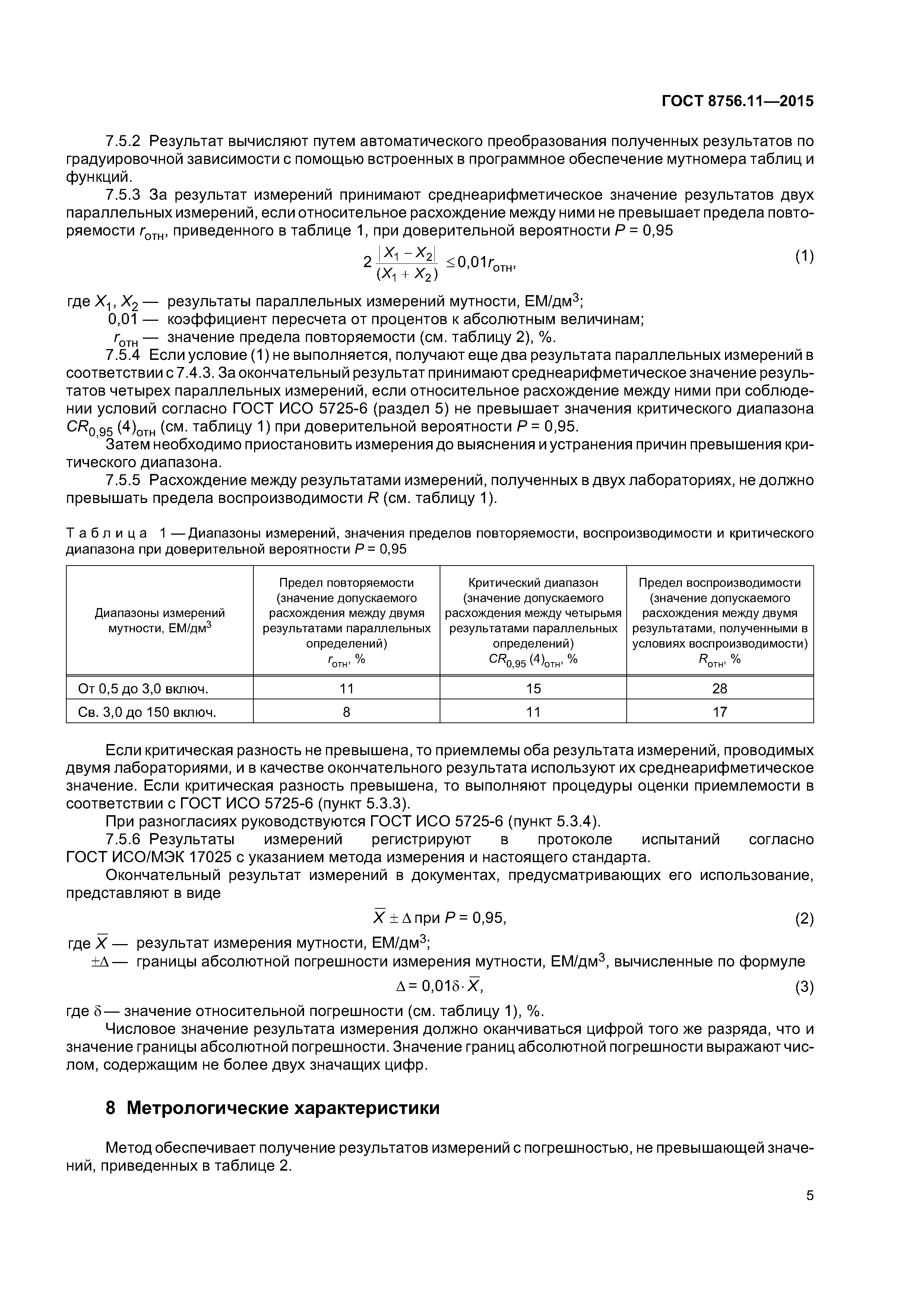 ГОСТ 8756.11-2015