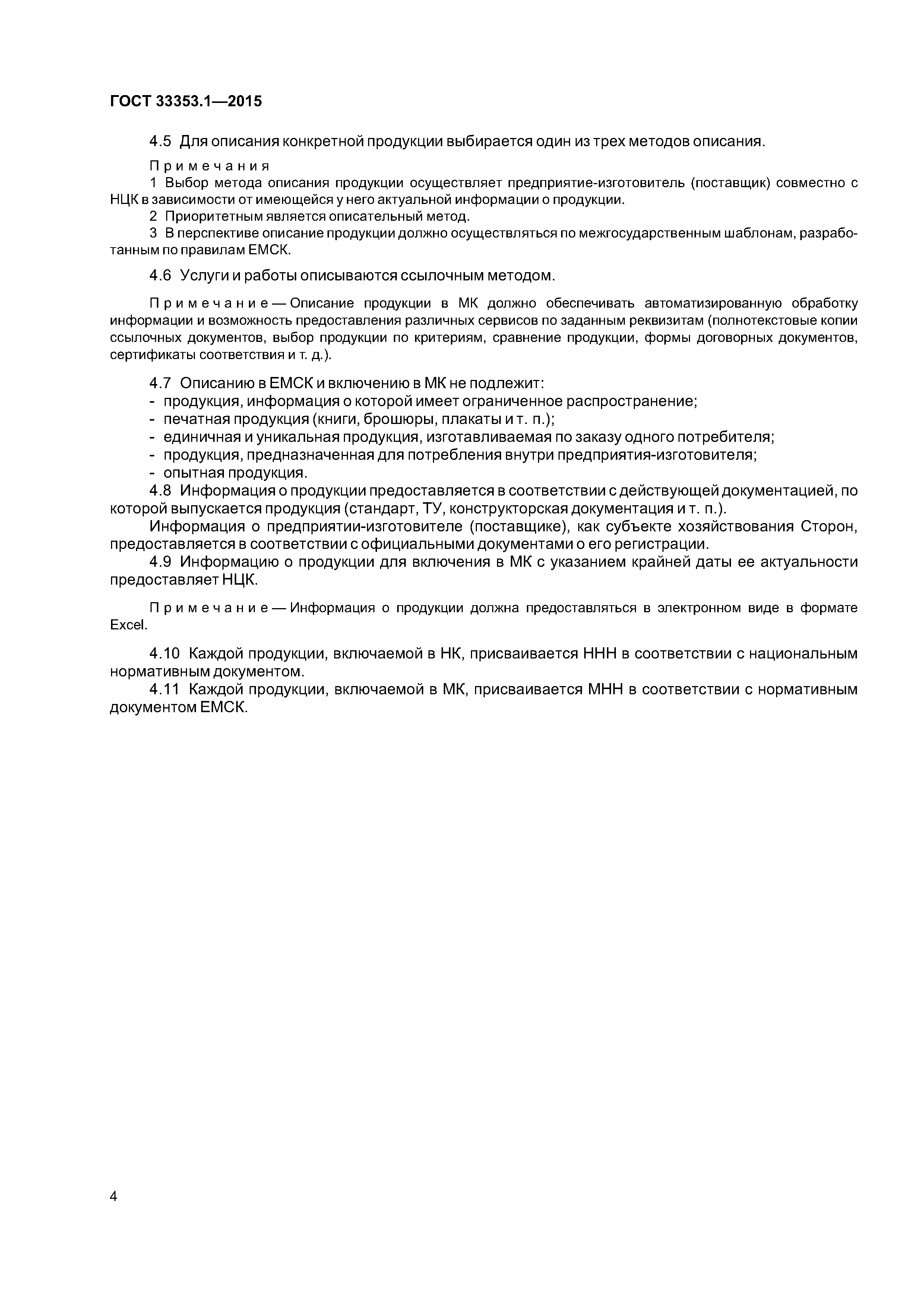 ГОСТ 33353.1-2015