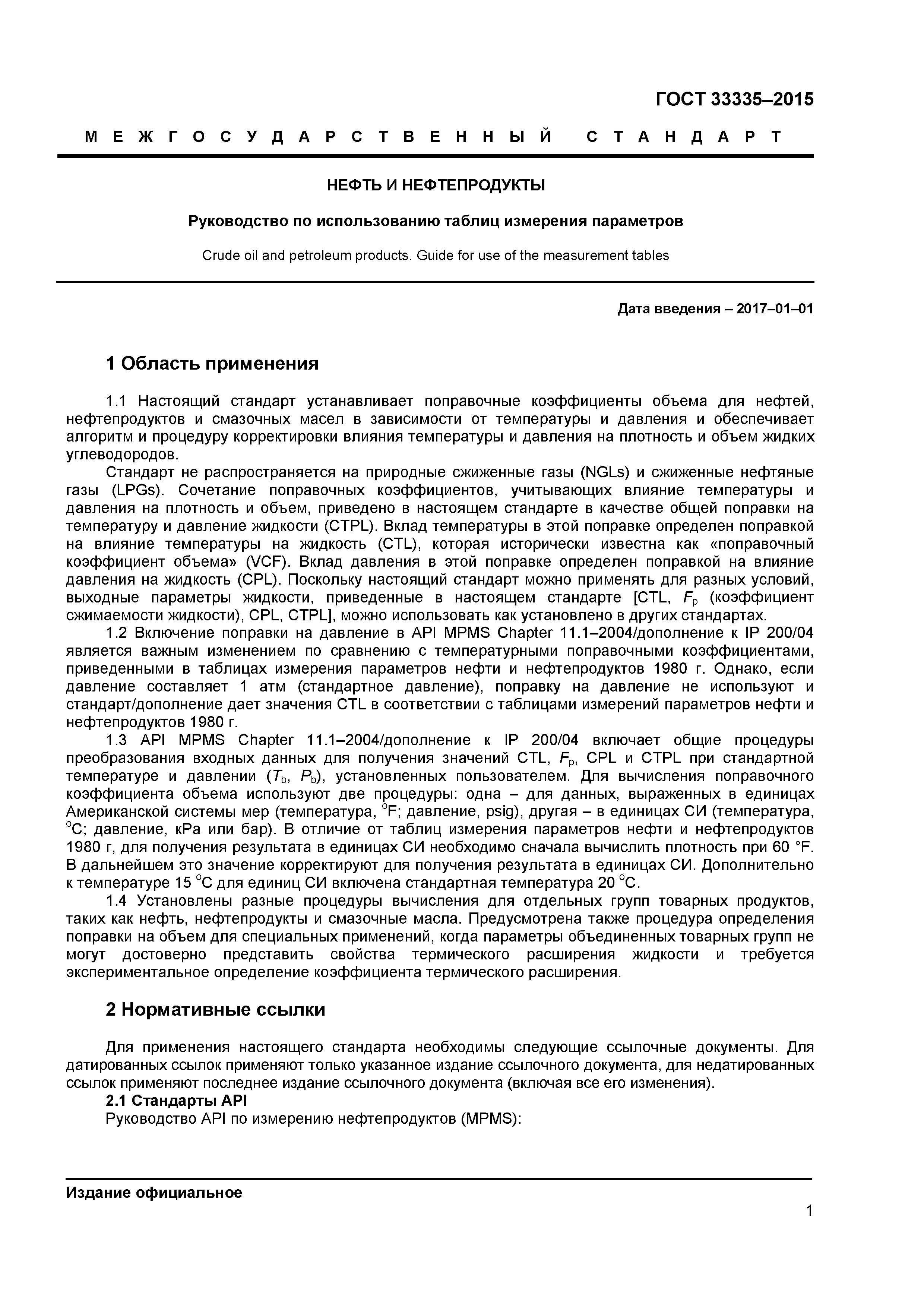 ГОСТ 33335-2015