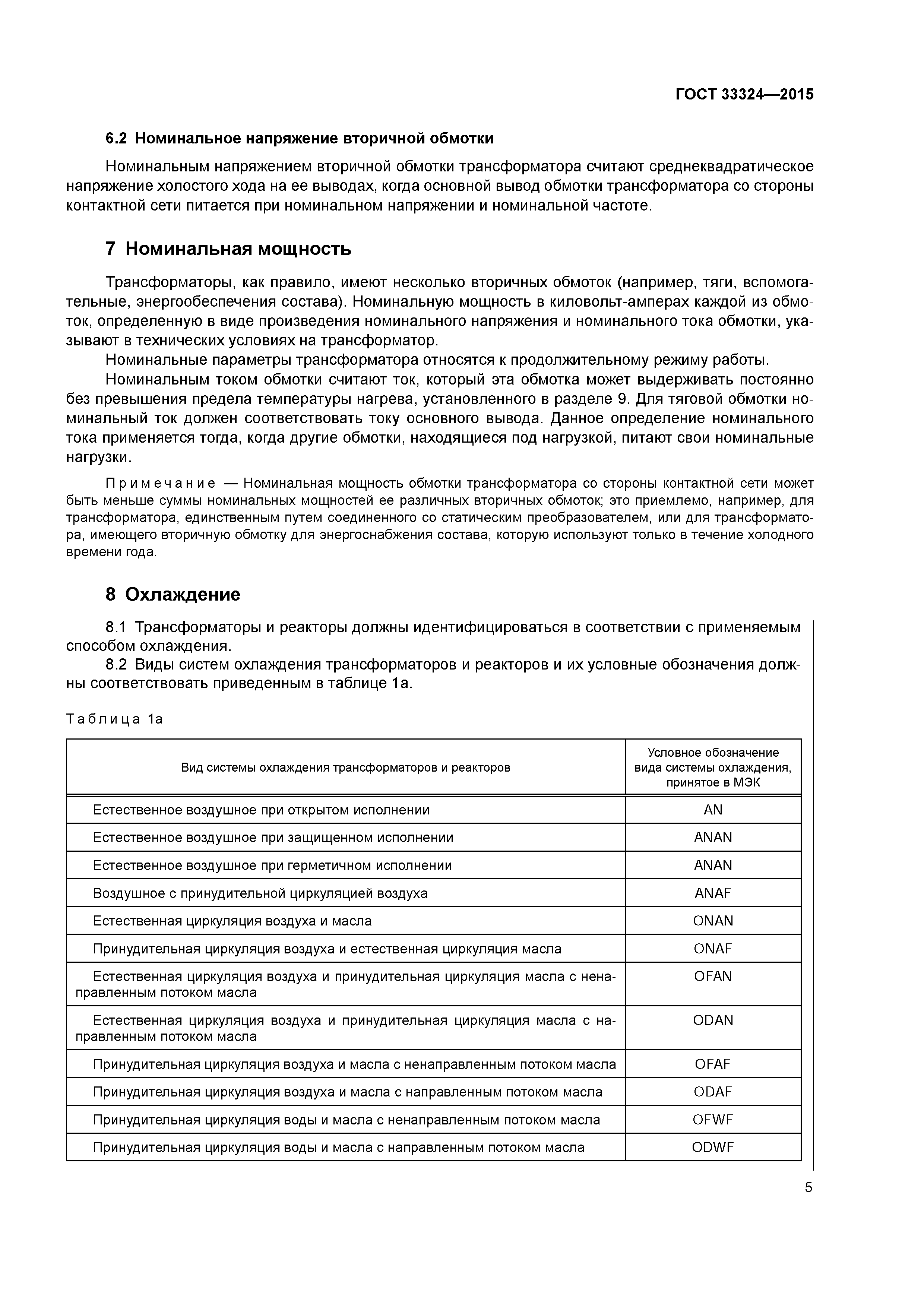 ГОСТ 33324-2015
