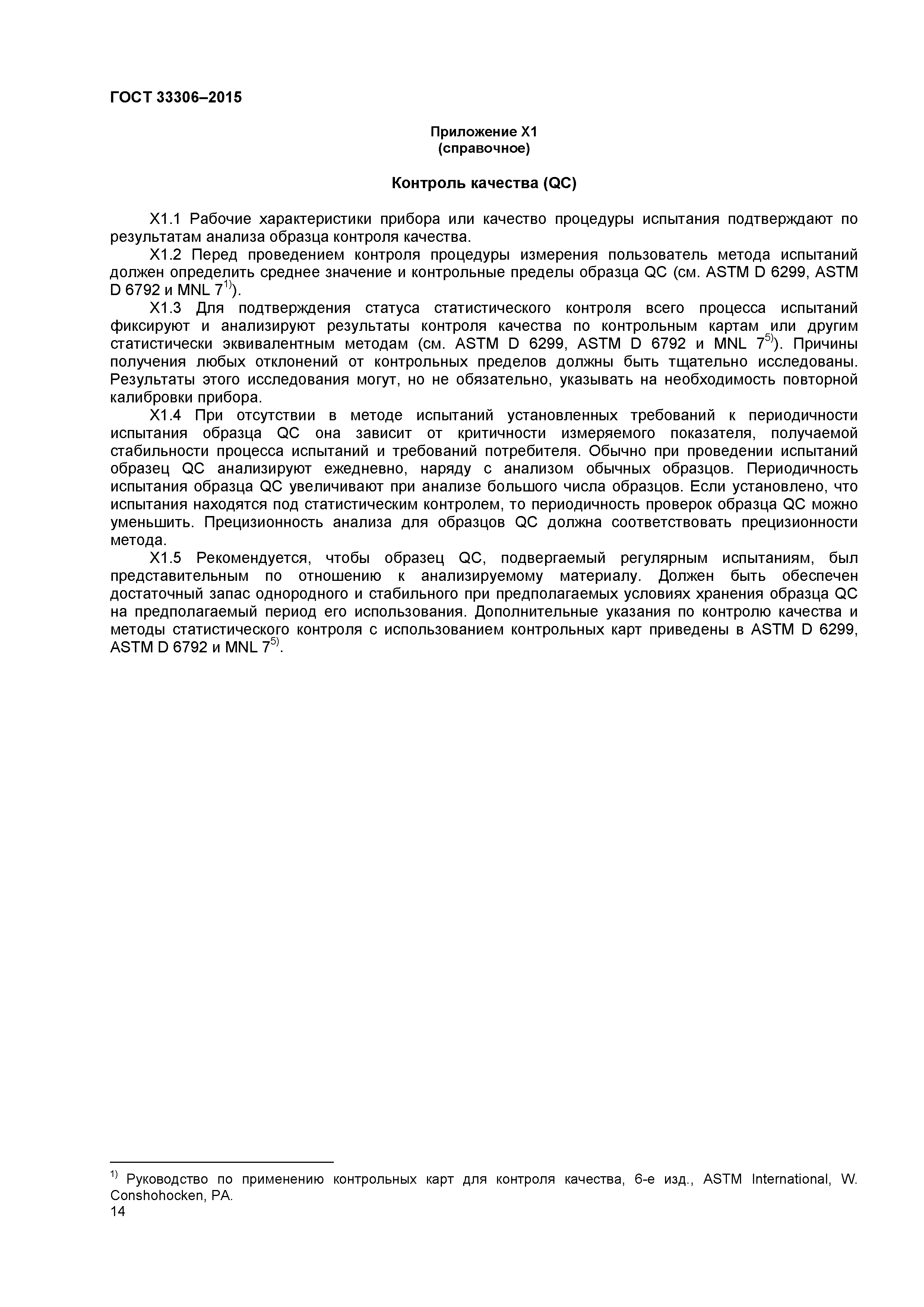 ГОСТ 33306-2015