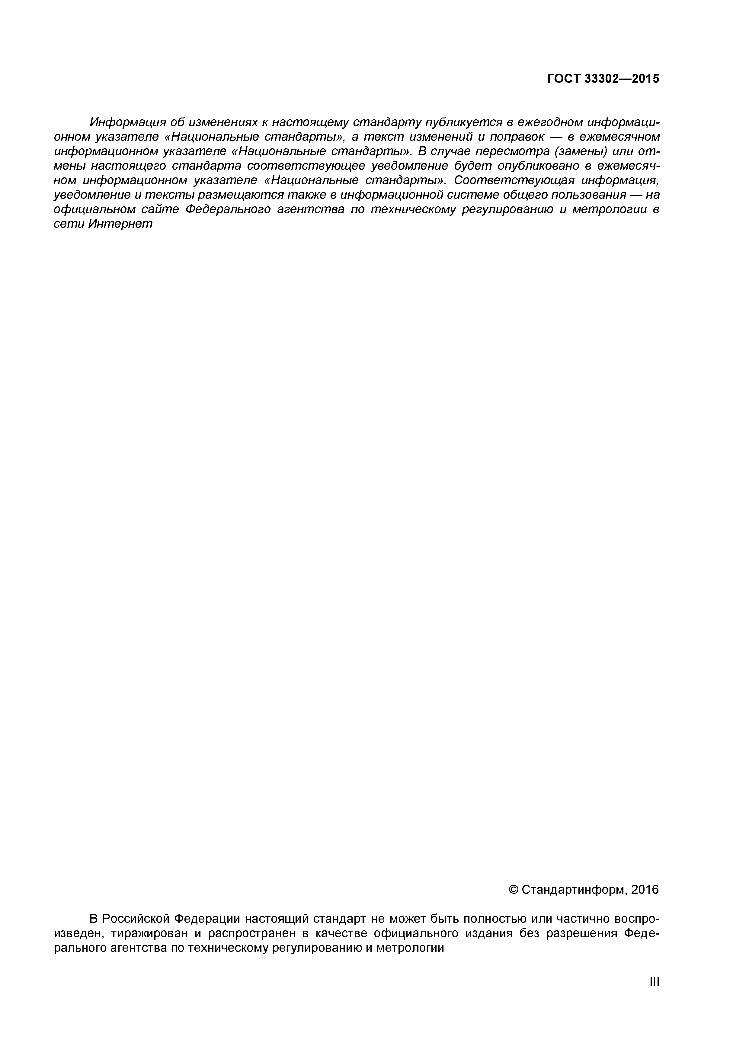 ГОСТ 33302-2015