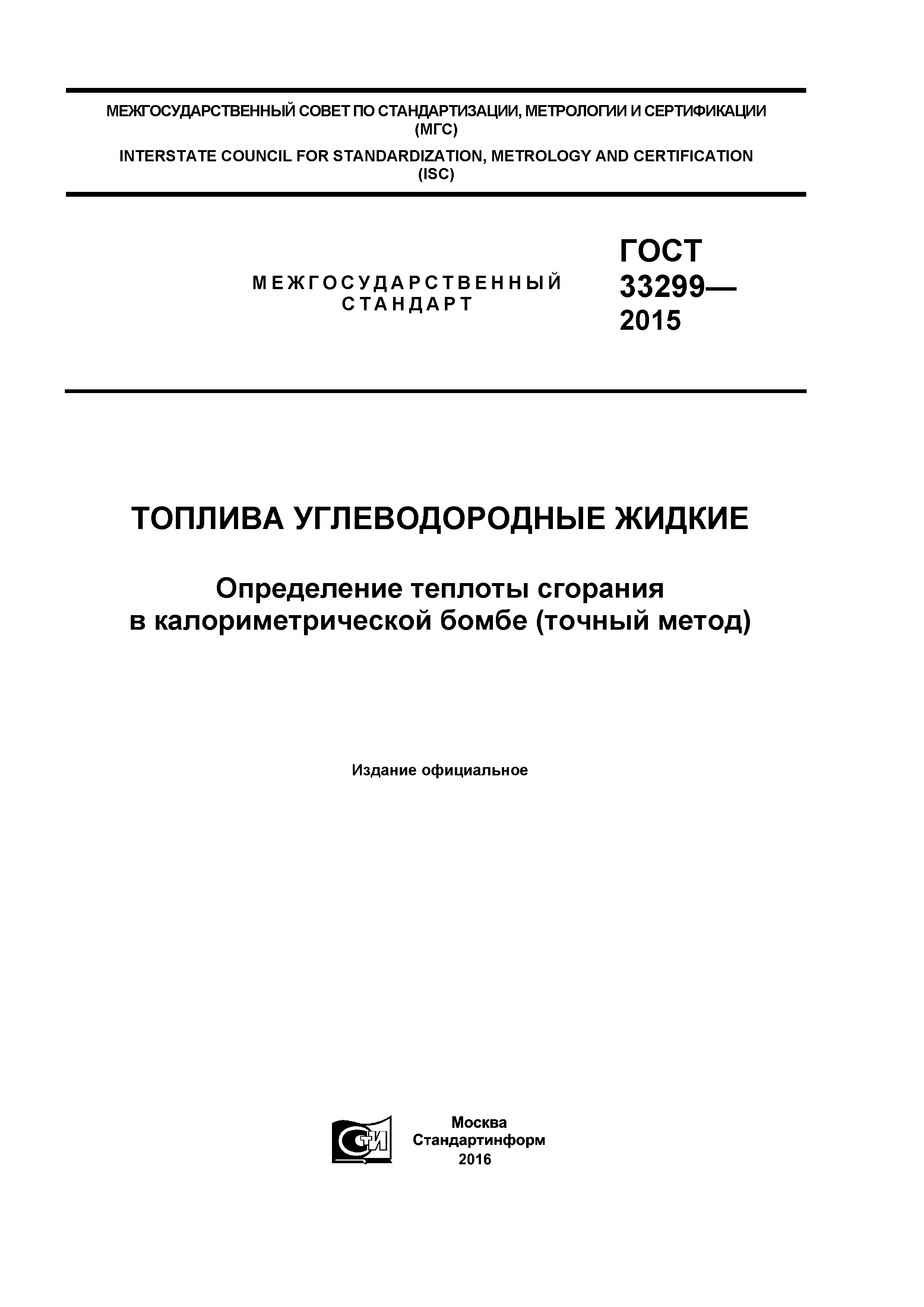 ГОСТ 33299-2015