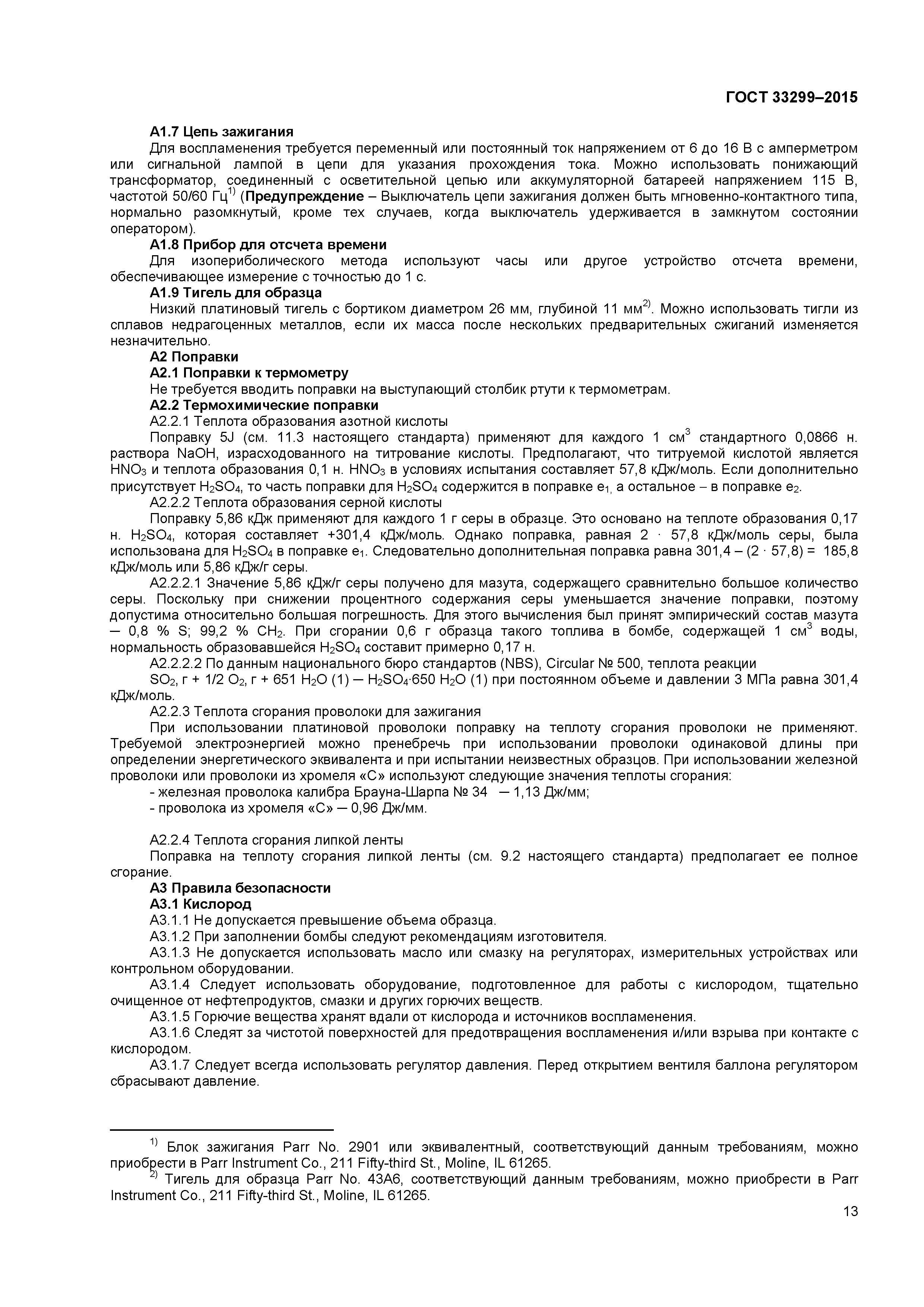 ГОСТ 33299-2015