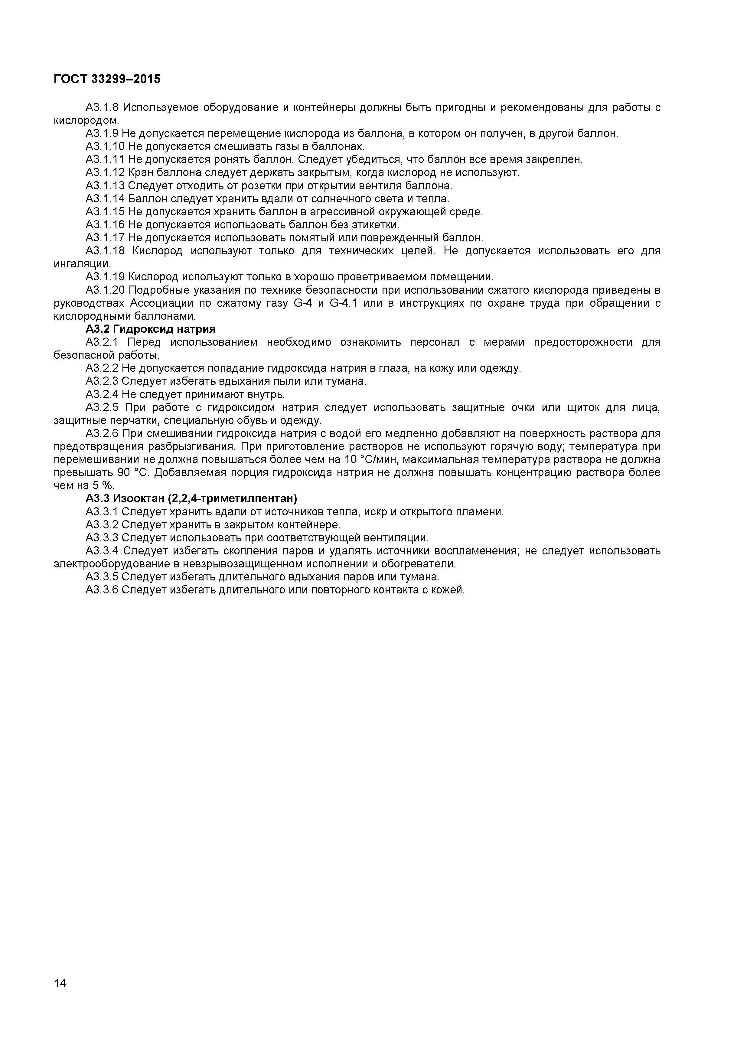 ГОСТ 33299-2015