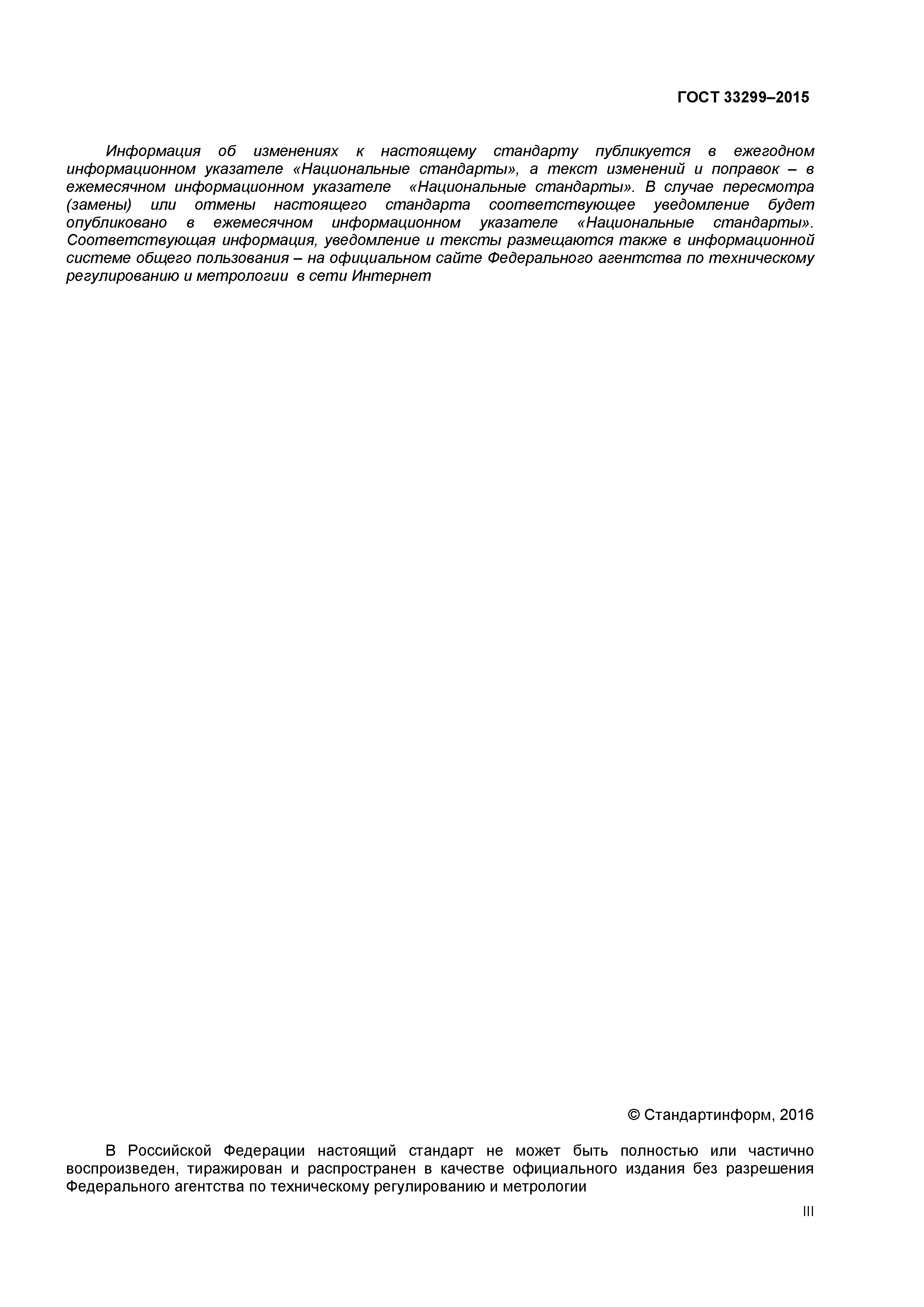 ГОСТ 33299-2015