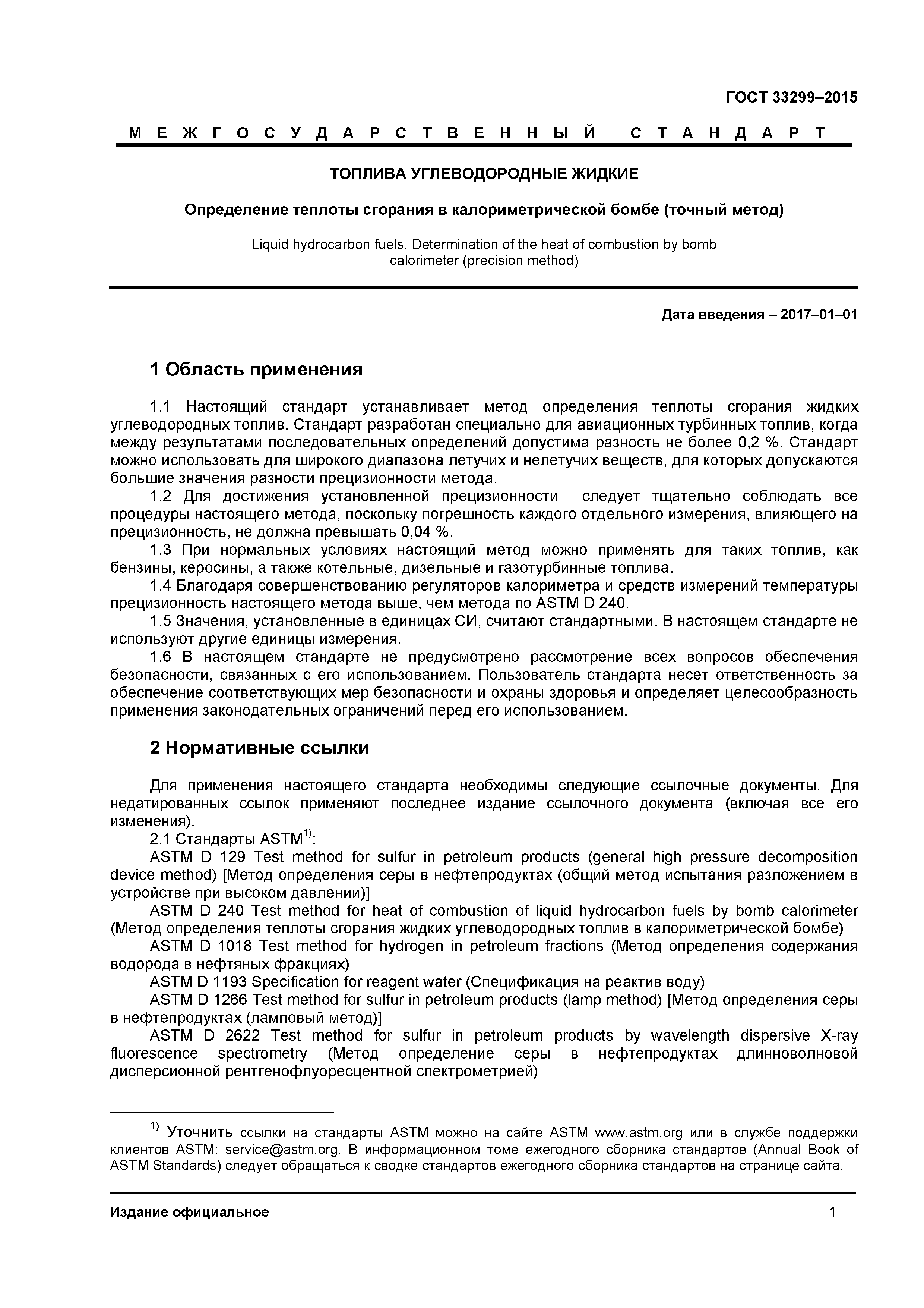 ГОСТ 33299-2015