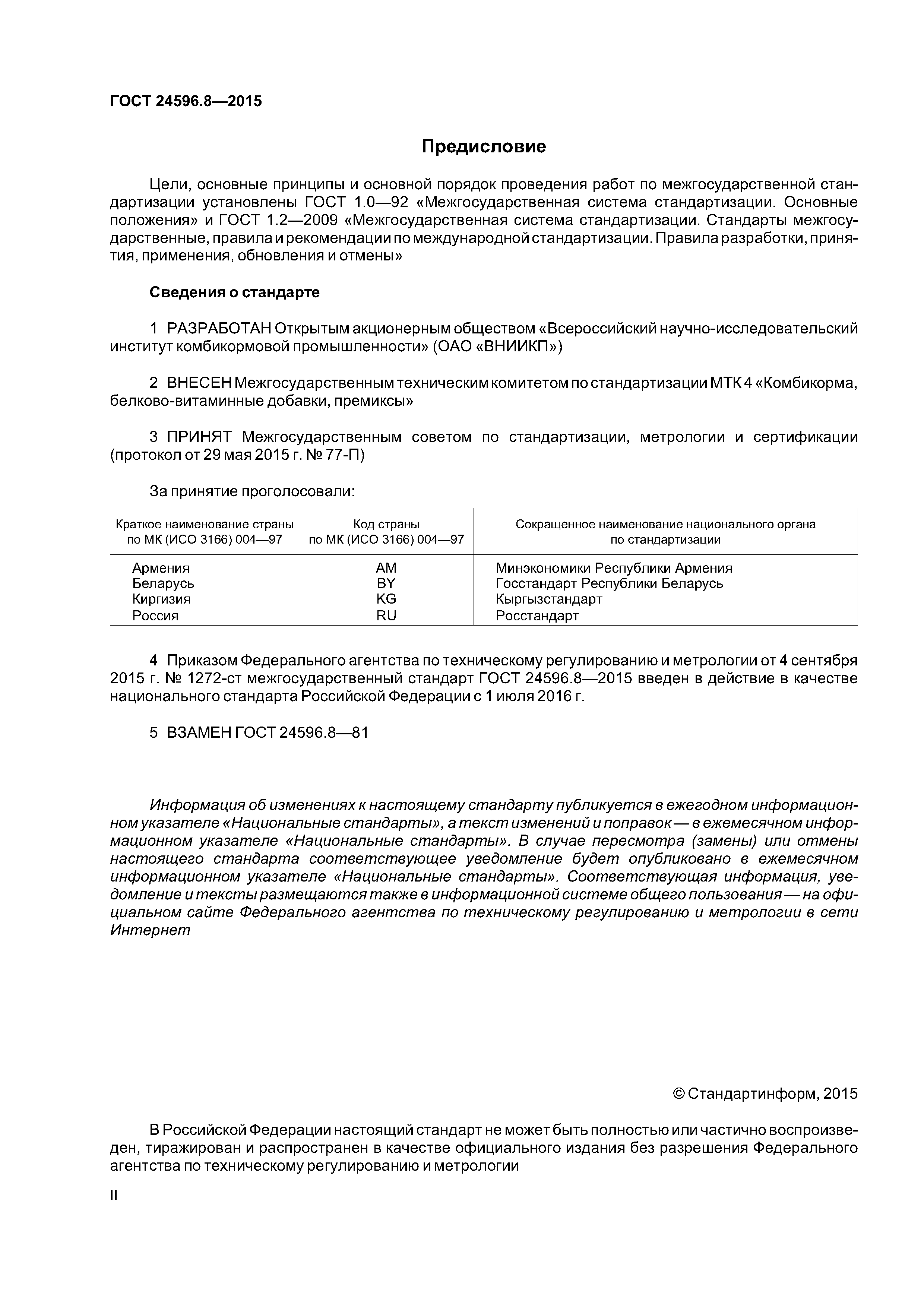 ГОСТ 24596.8-2015