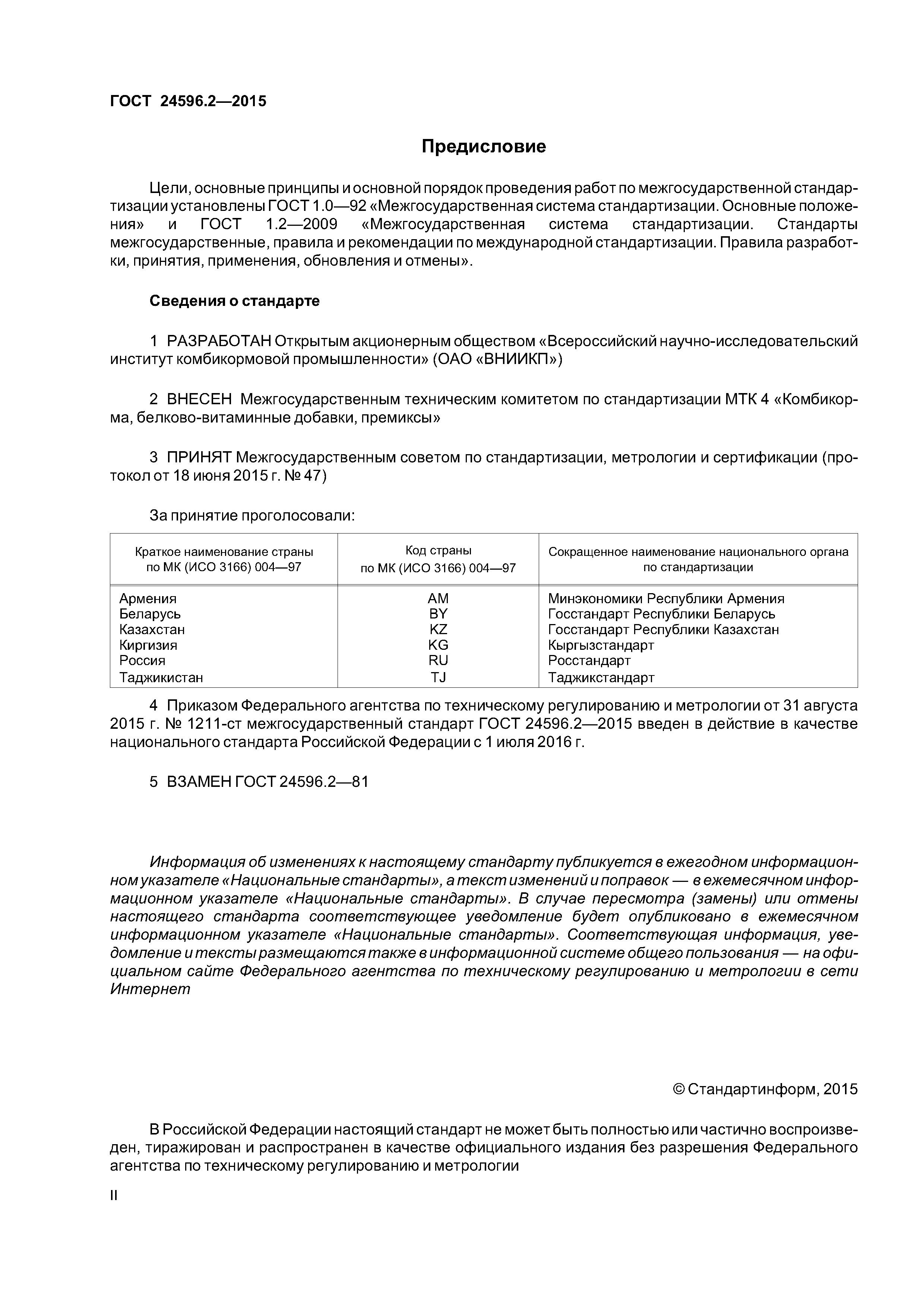 ГОСТ 24596.2-2015