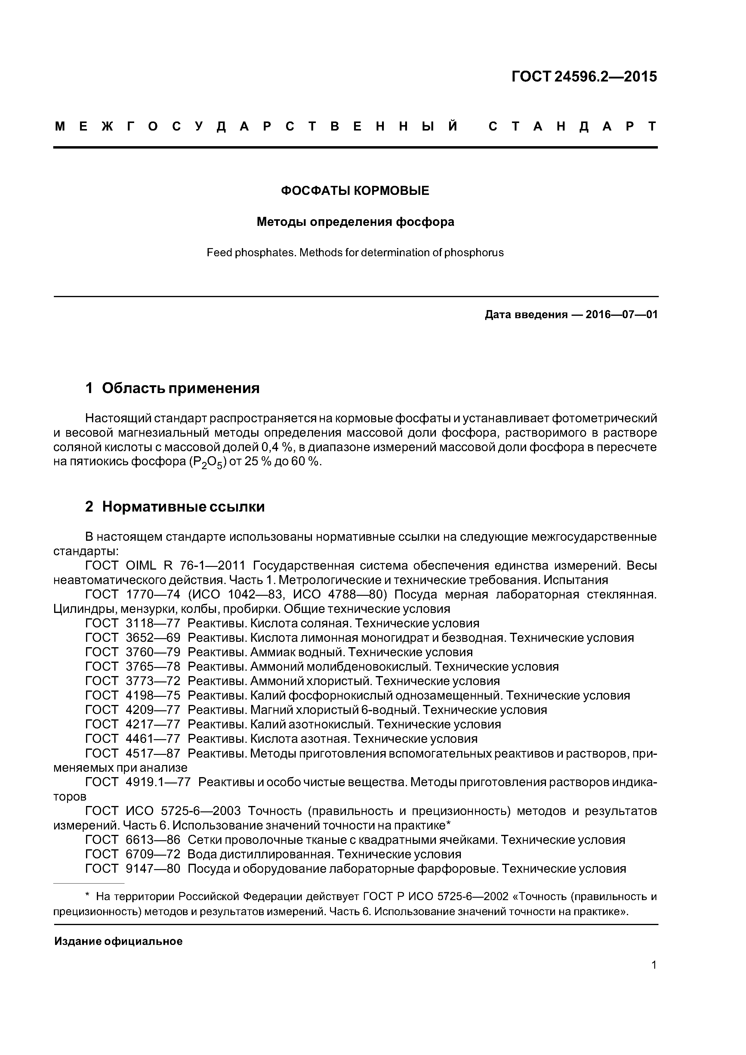 ГОСТ 24596.2-2015