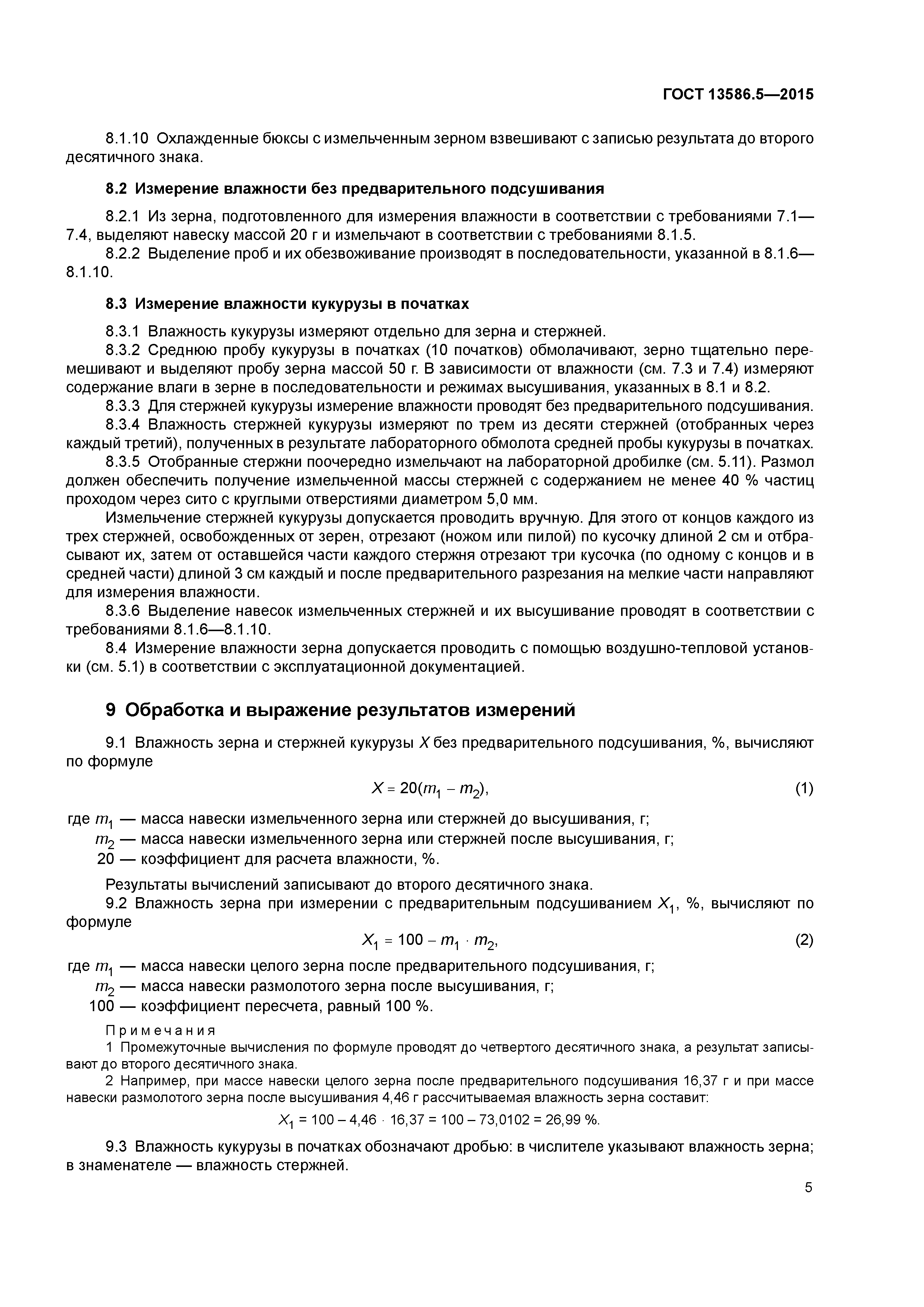 ГОСТ 13586.5-2015