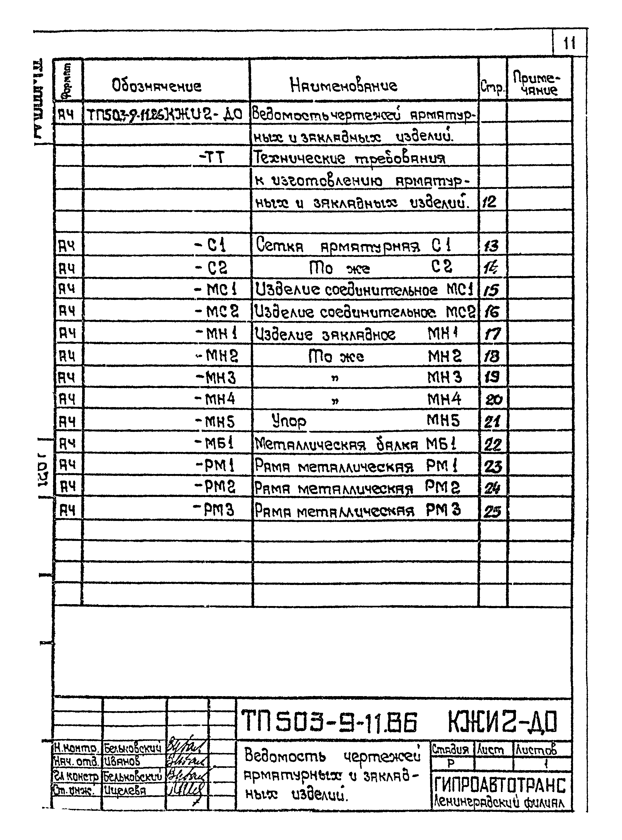 Типовой проект 503-9-11.86