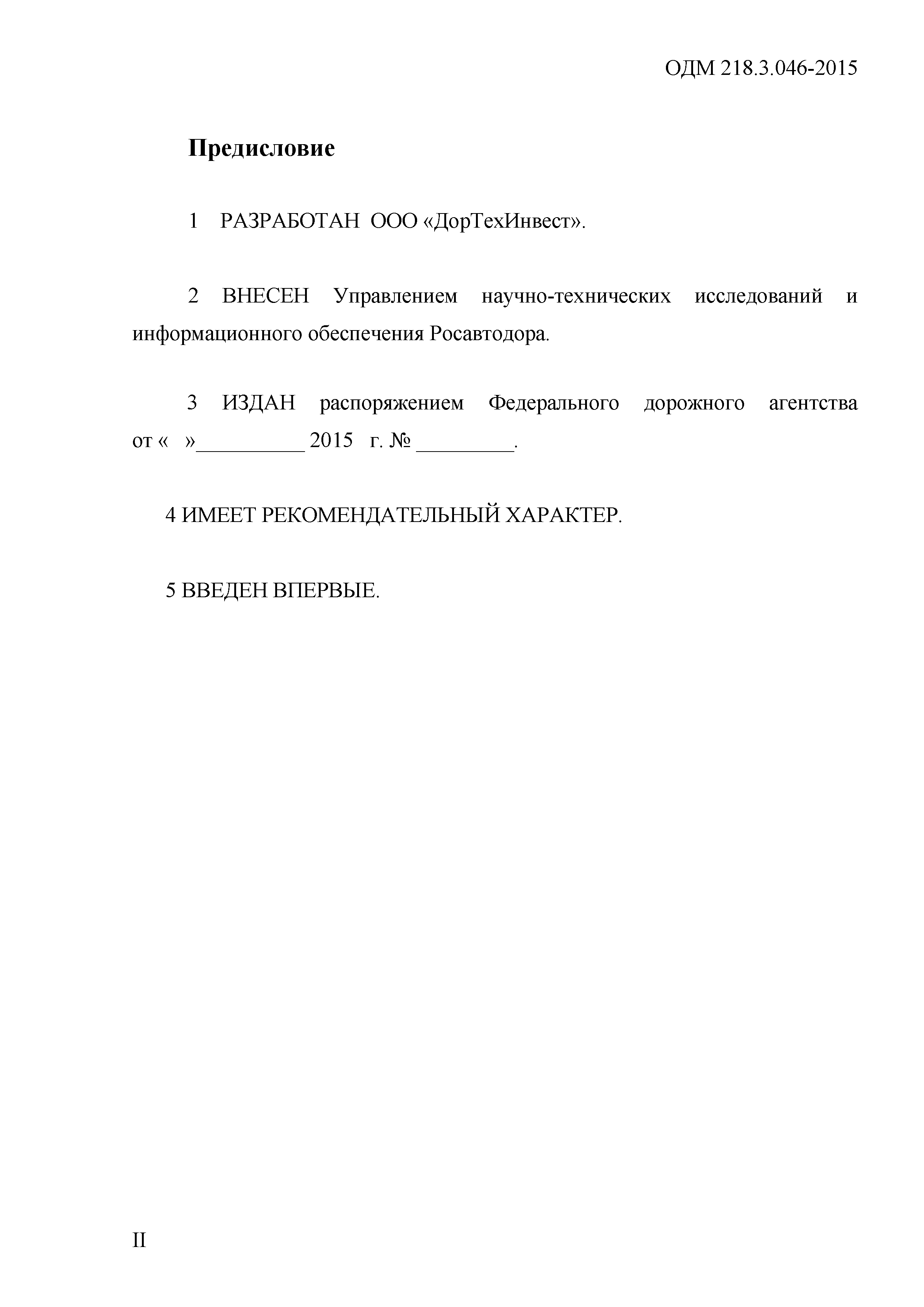 ОДМ 218.3.046-2015
