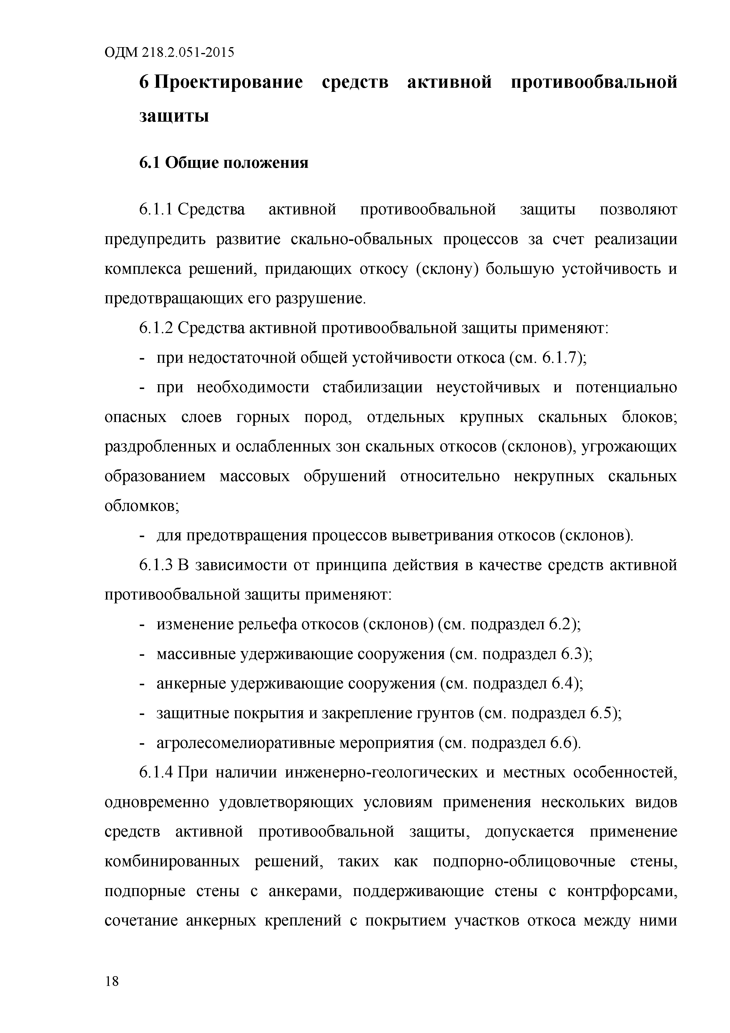 ОДМ 218.2.051-2015