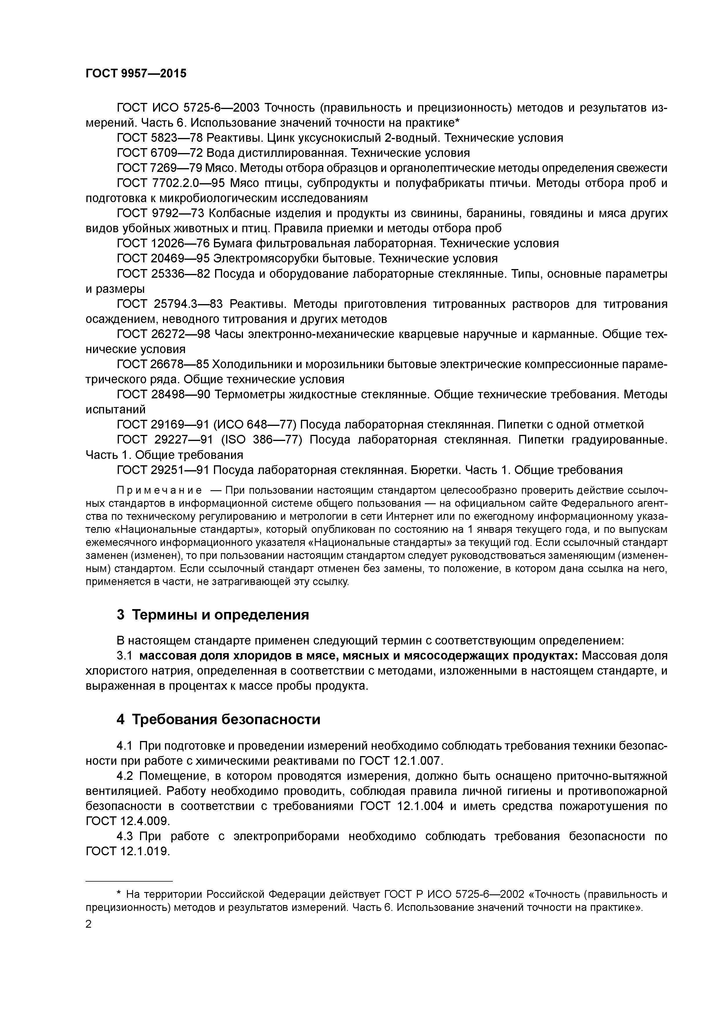 ГОСТ 9957-2015