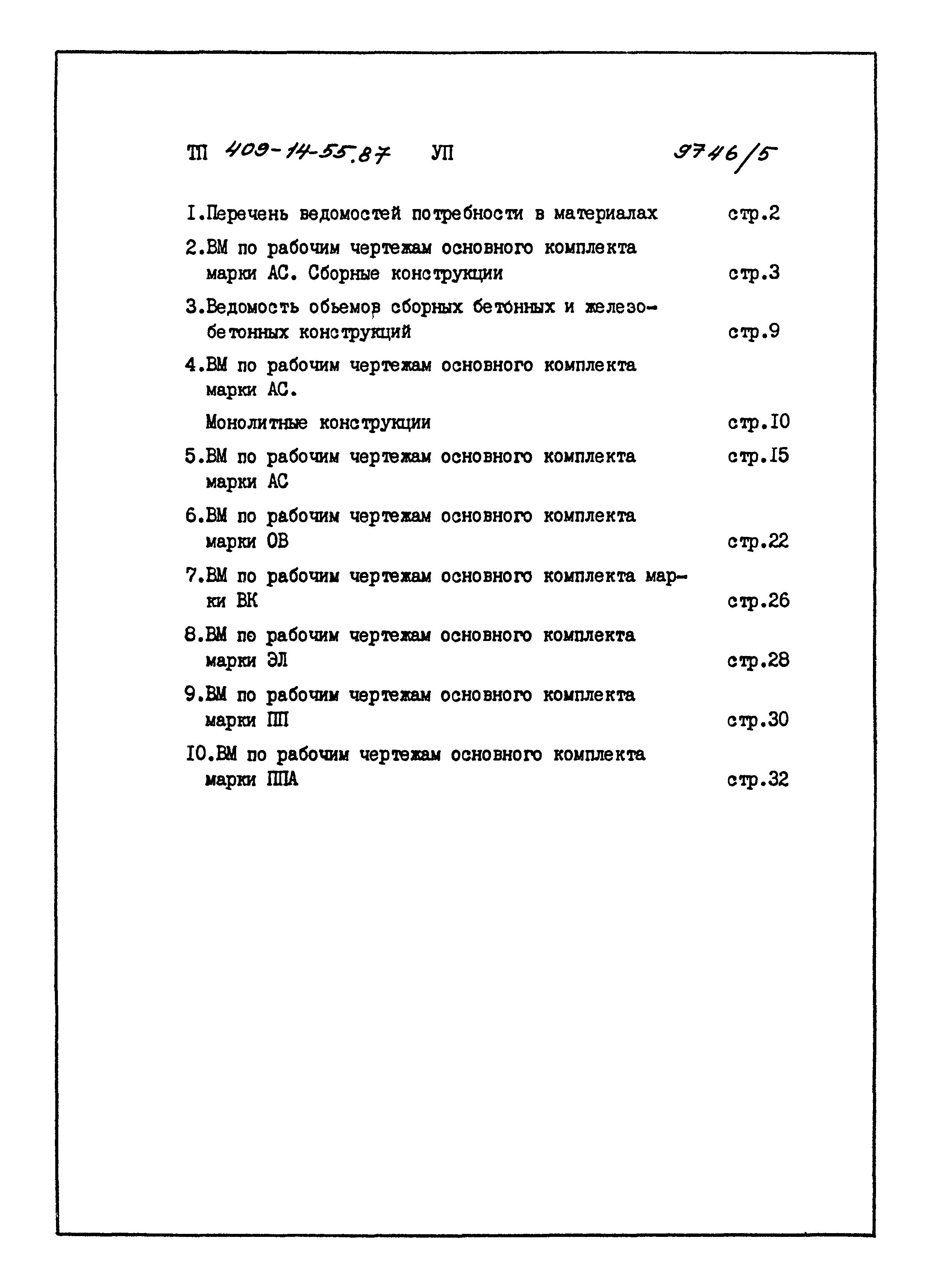 Типовой проект 409-14-55.87