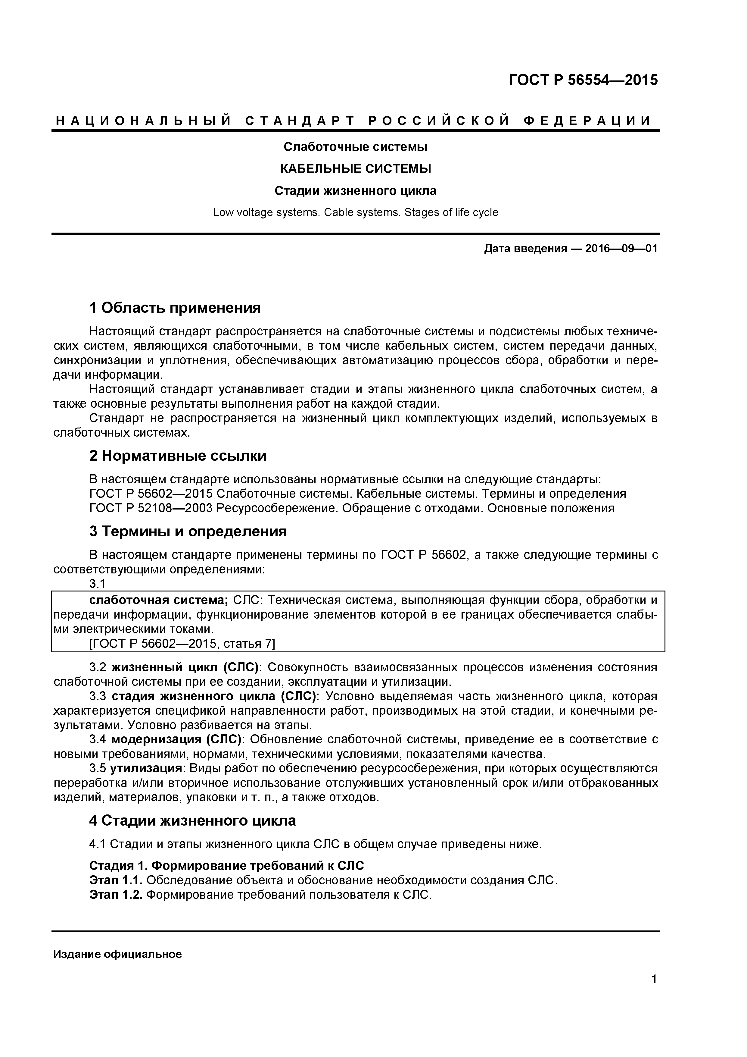 ГОСТ Р 56554-2015