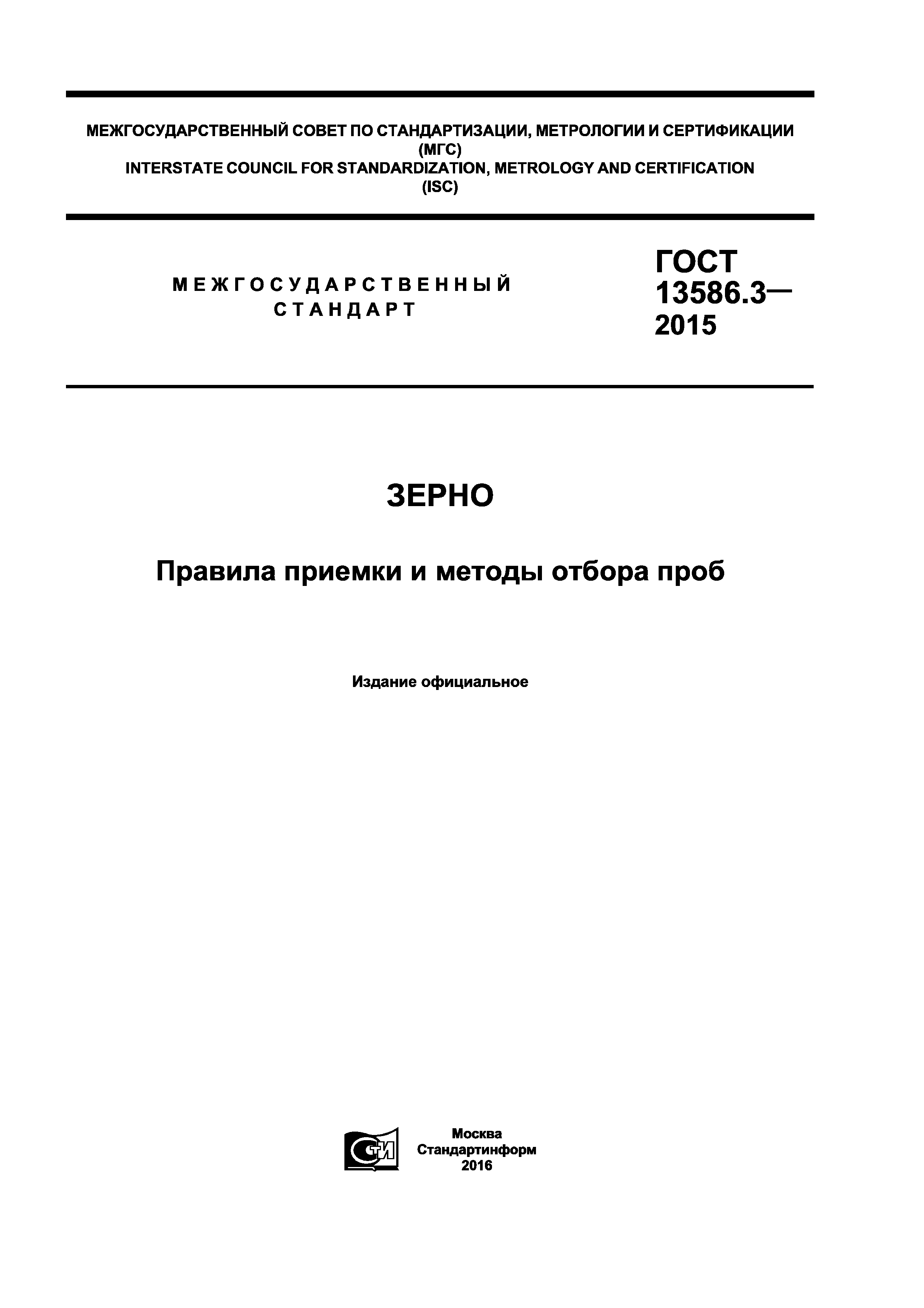 ГОСТ 13586.3-2015