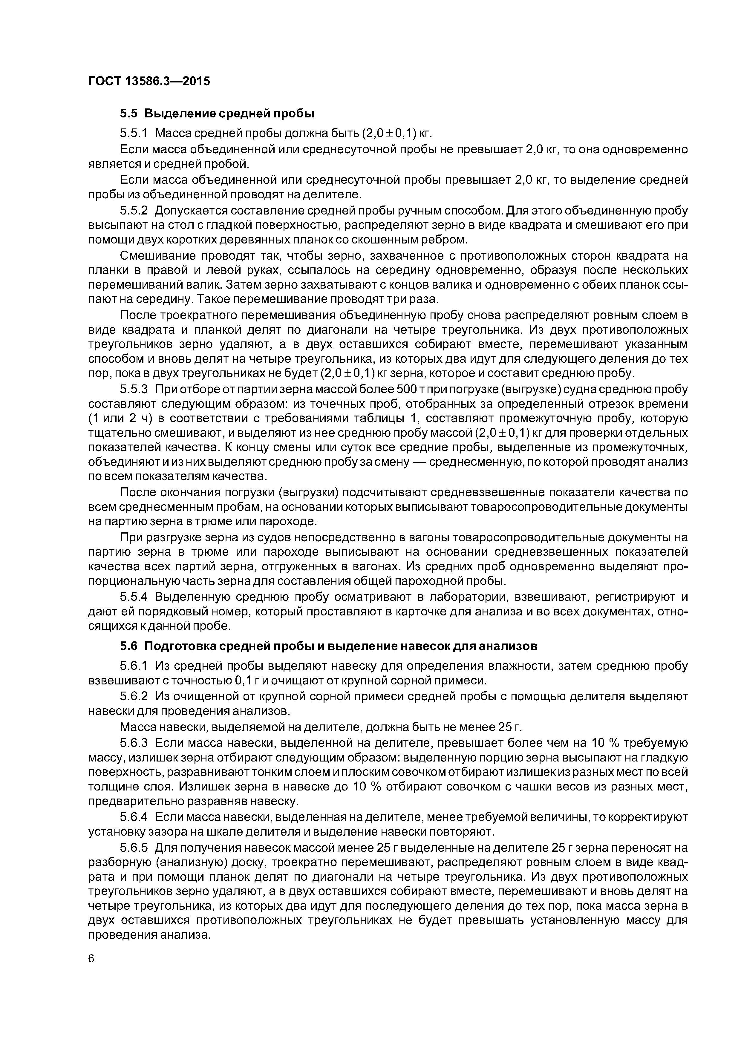 ГОСТ 13586.3-2015