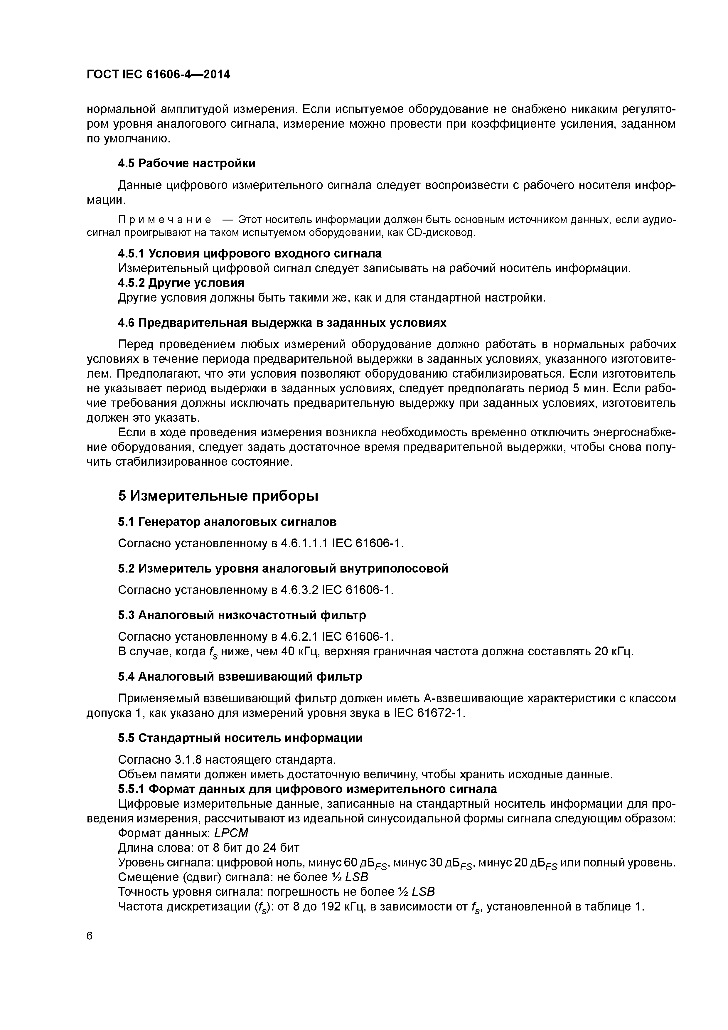 ГОСТ IEC 61606-4-2014