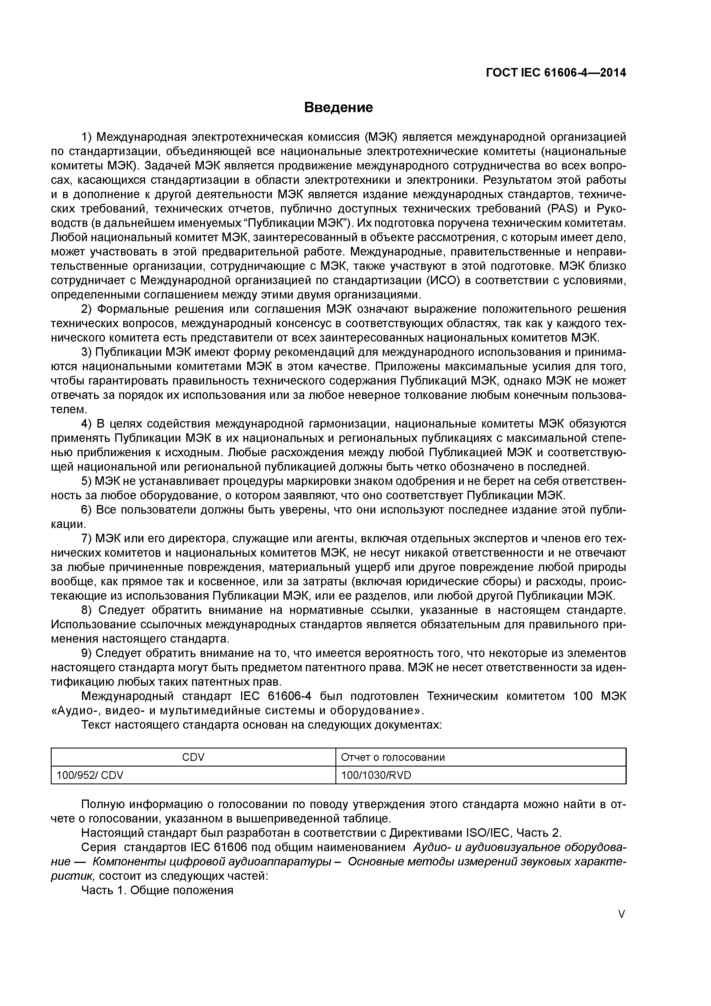 ГОСТ IEC 61606-4-2014
