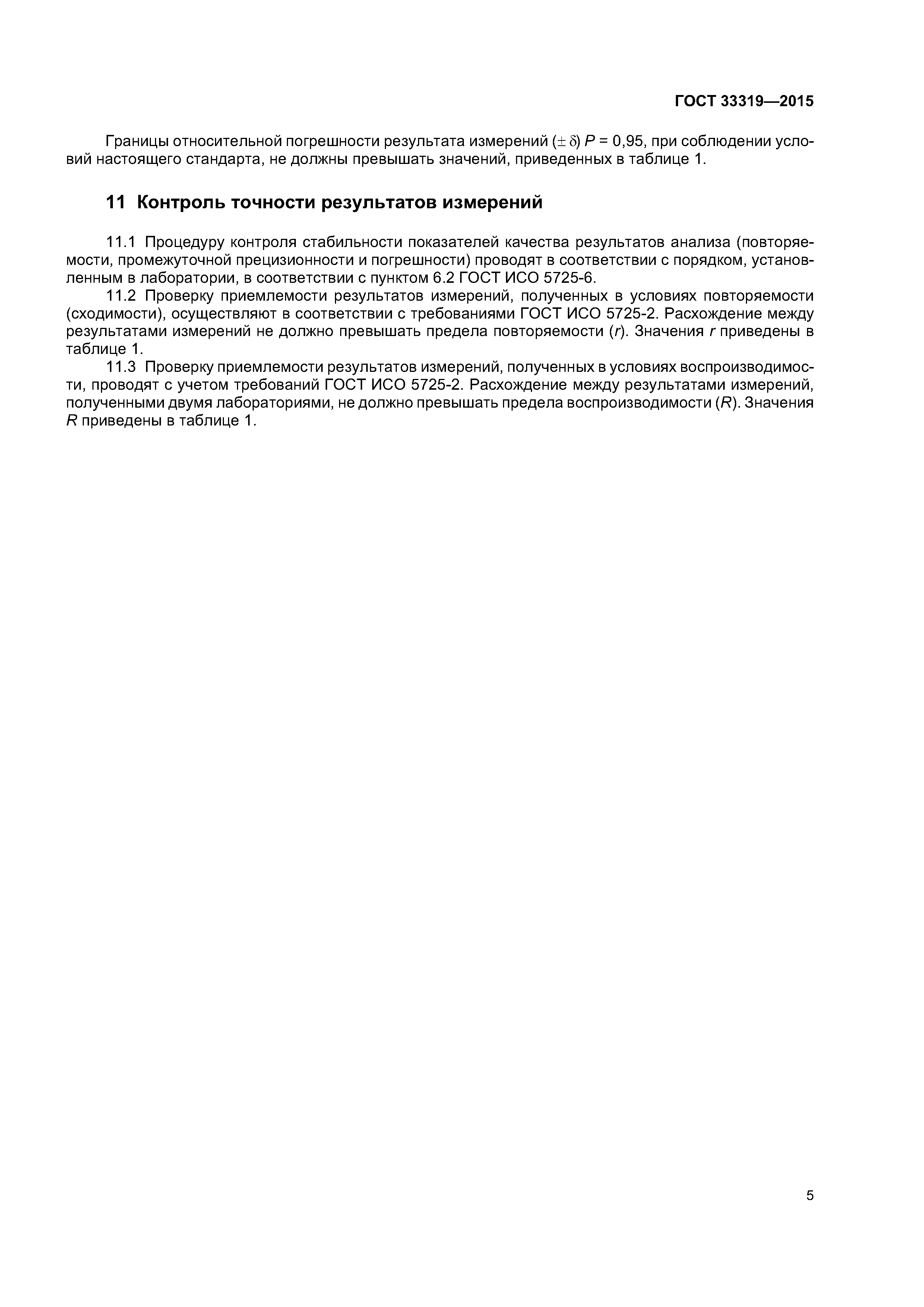 ГОСТ 33319-2015