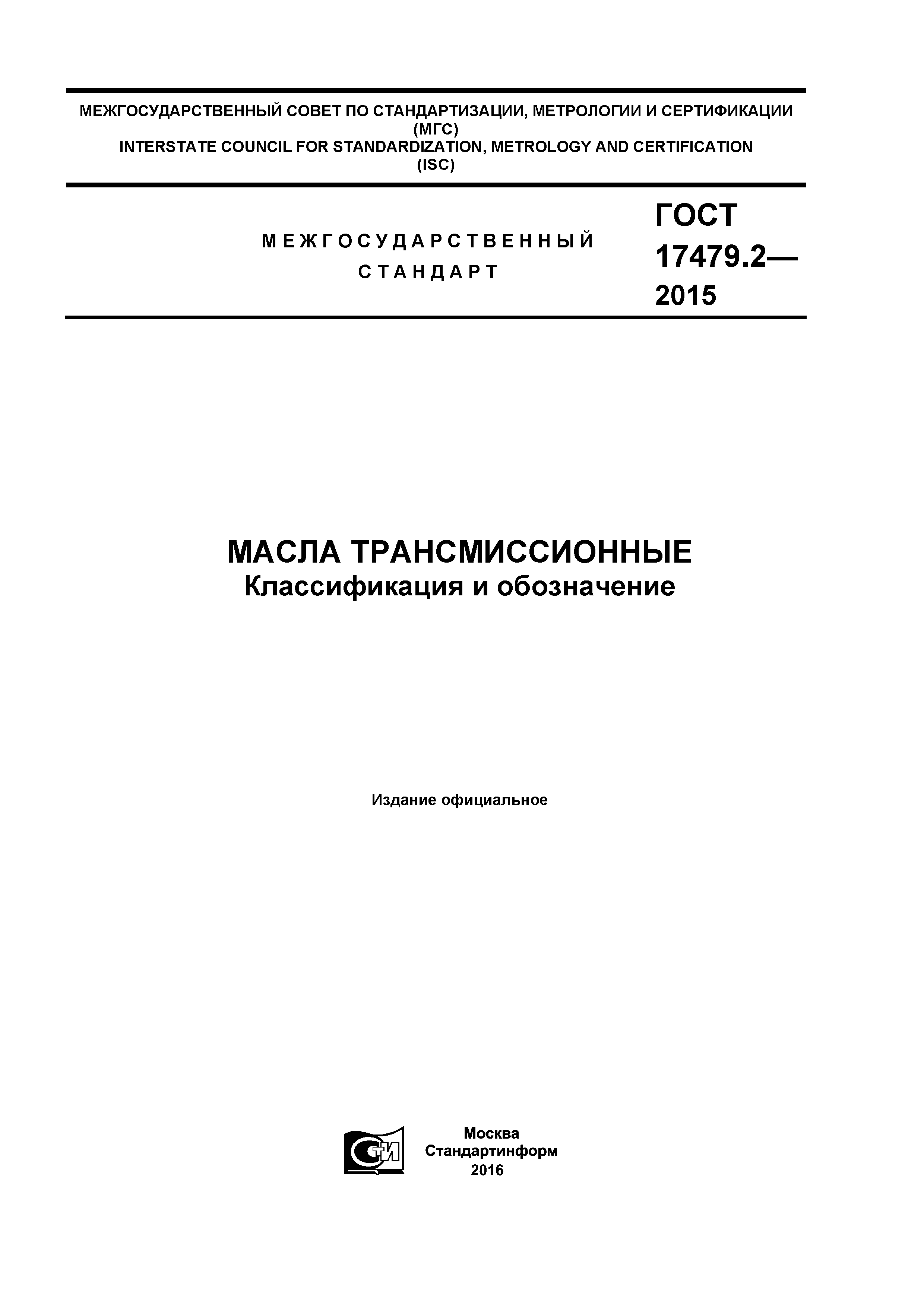 ГОСТ 17479.2-2015