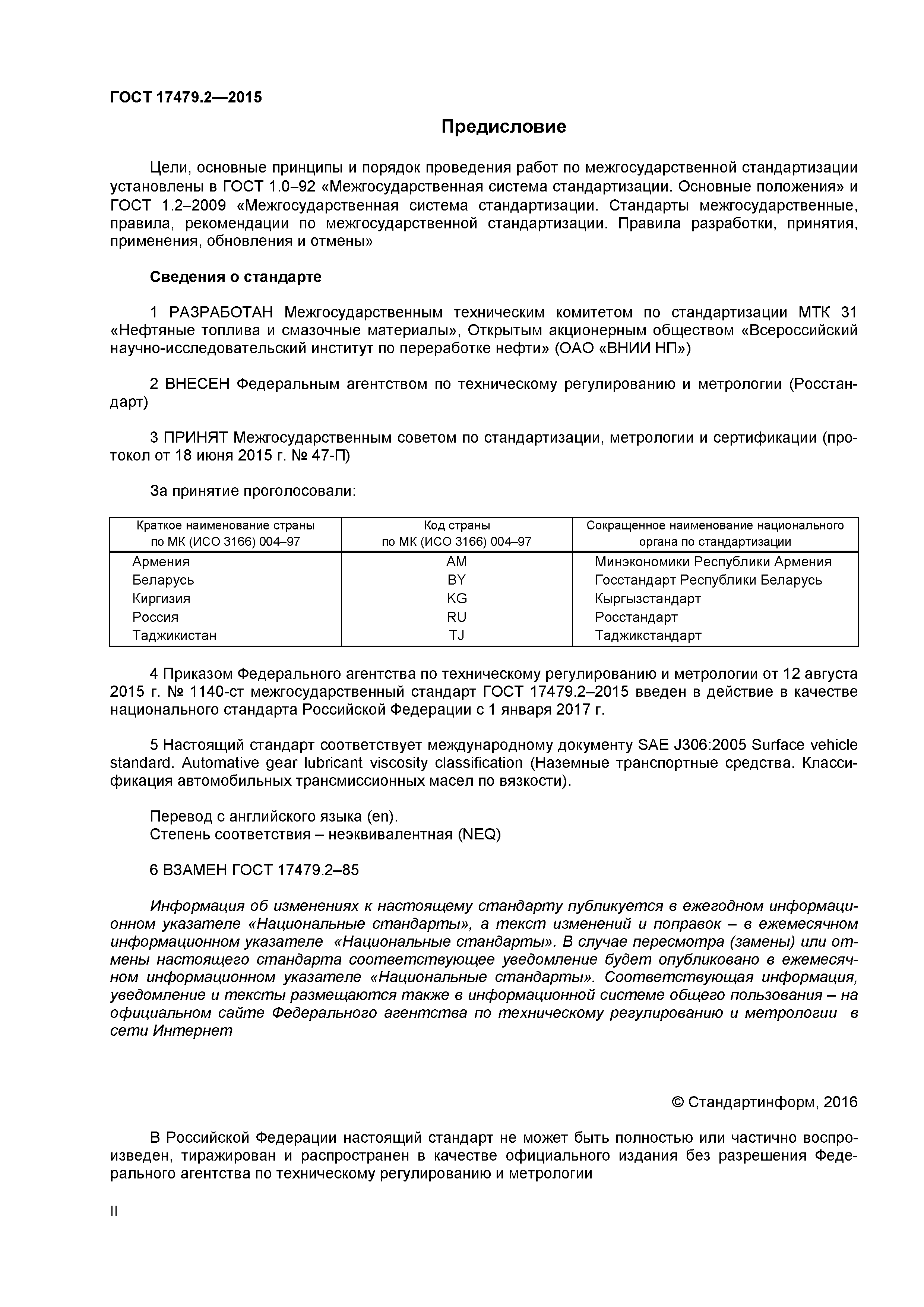 ГОСТ 17479.2-2015