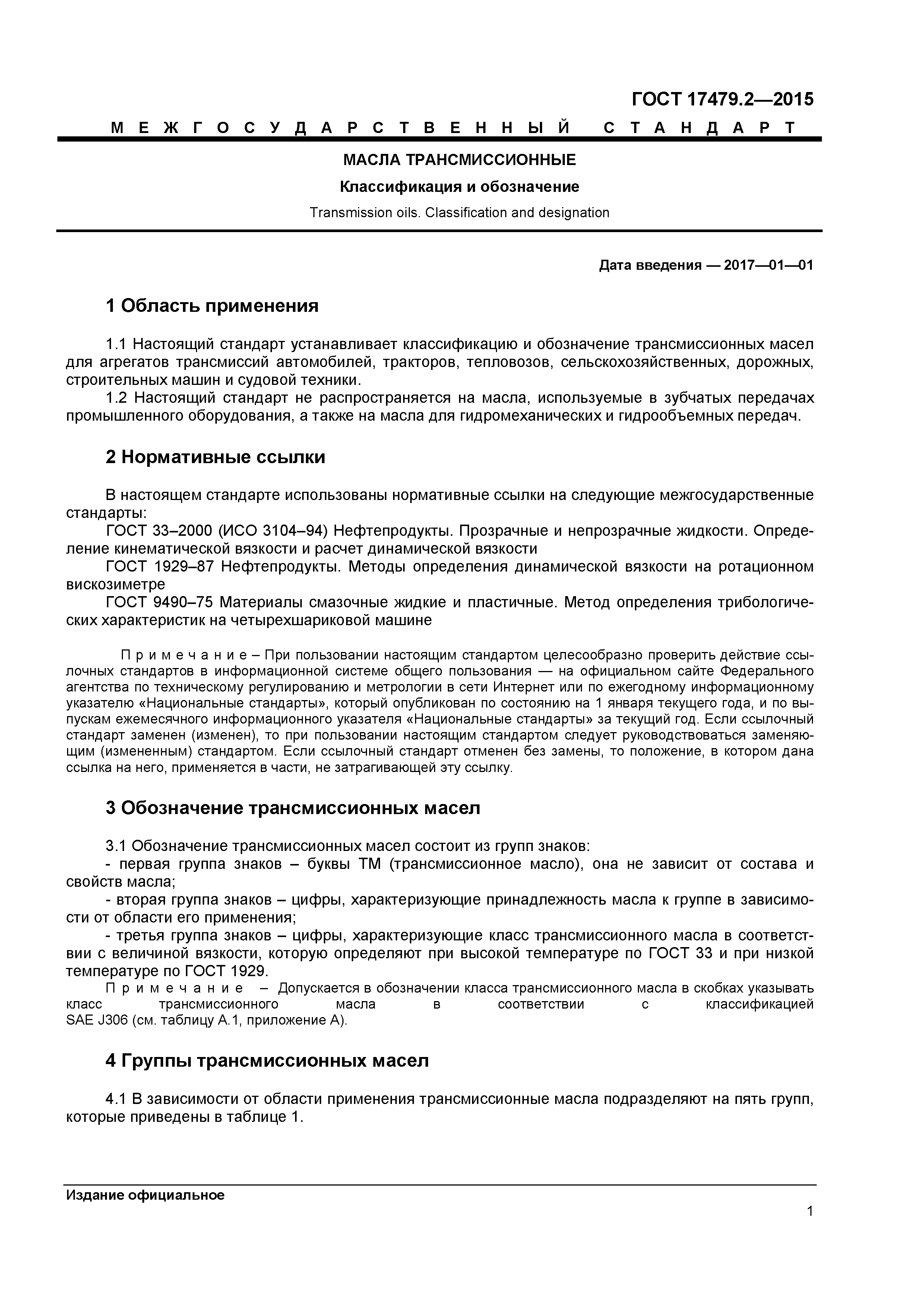 ГОСТ 17479.2-2015
