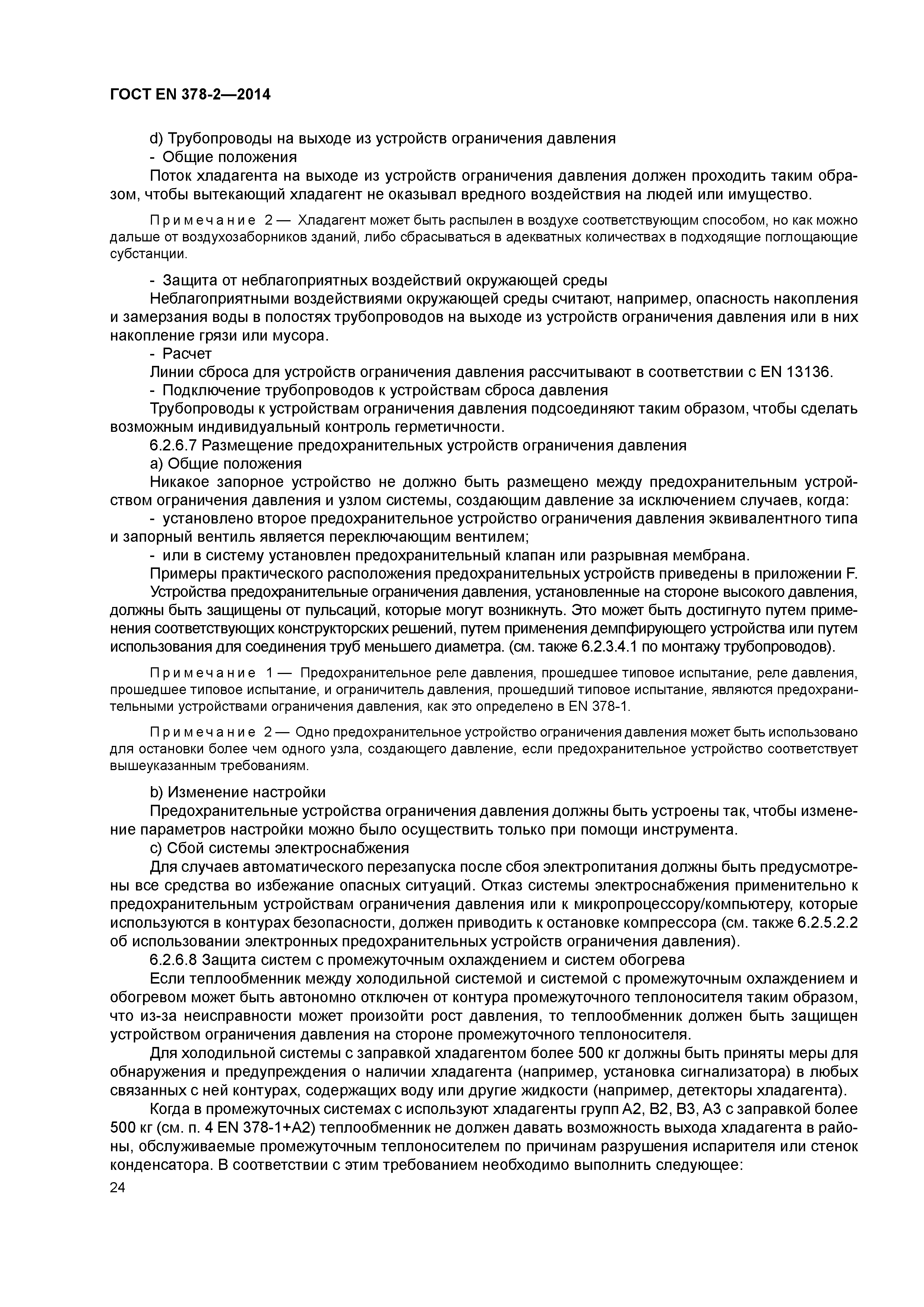 ГОСТ EN 378-2-2014