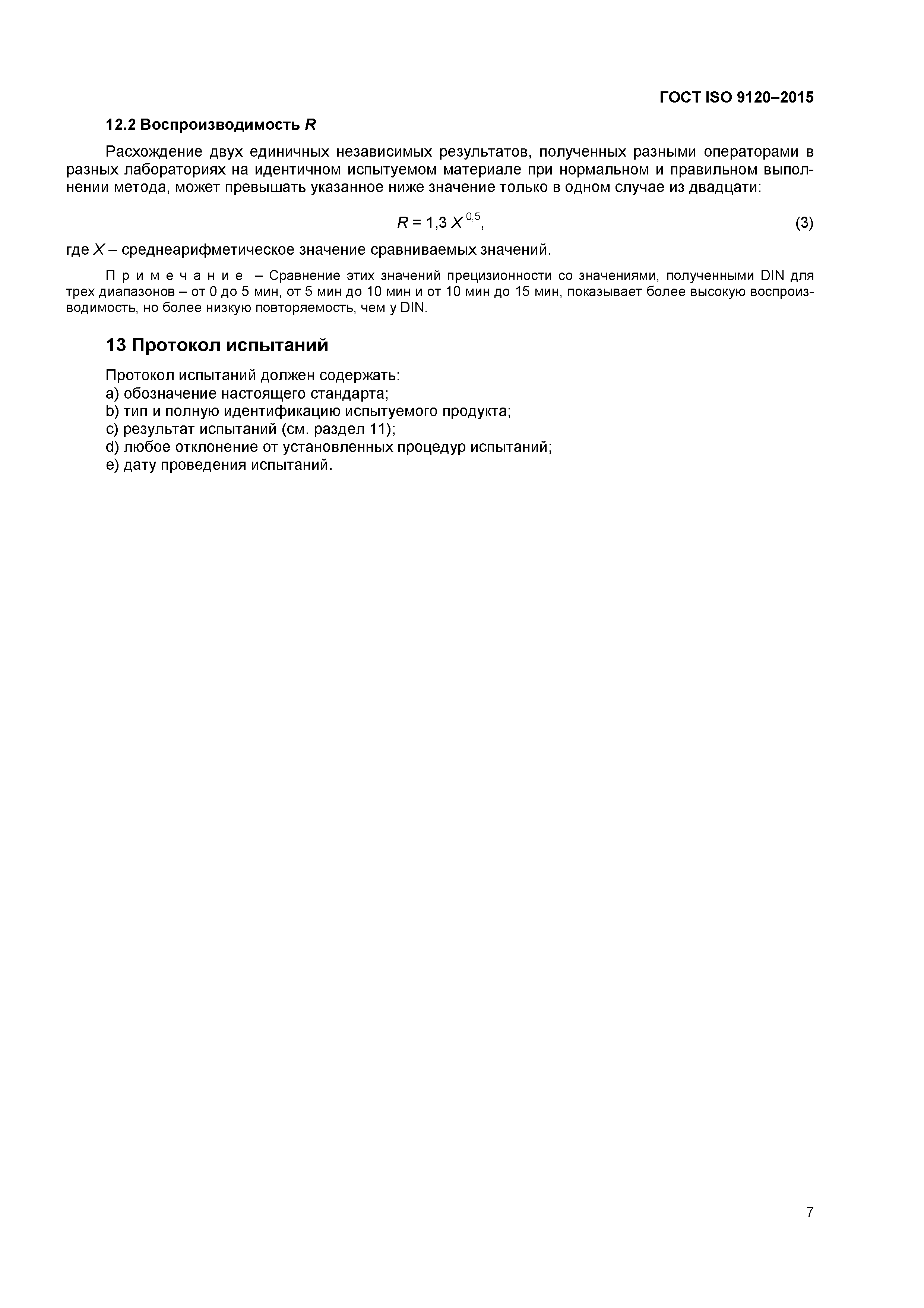 ГОСТ ISO 9120-2015