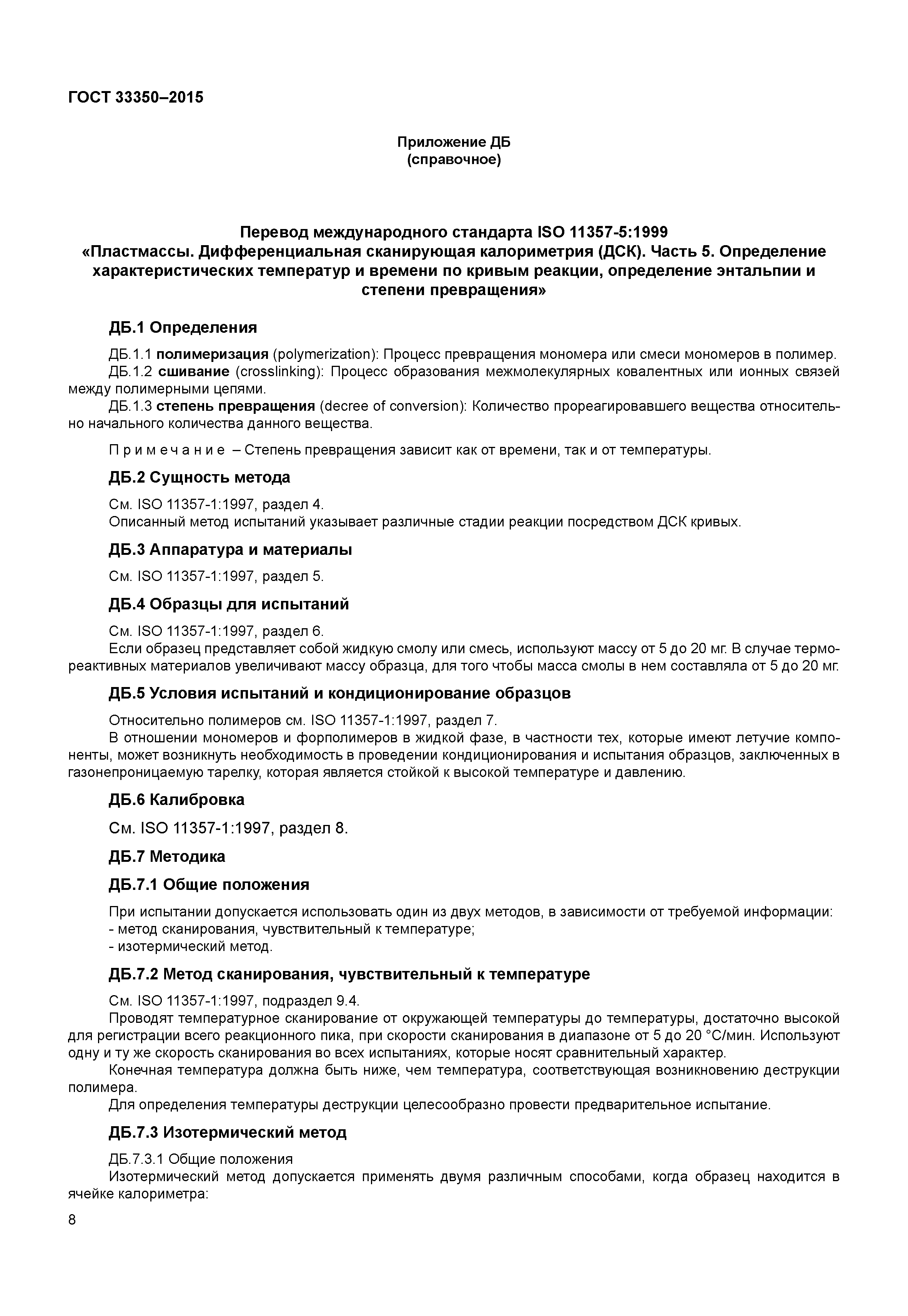 ГОСТ 33350-2015