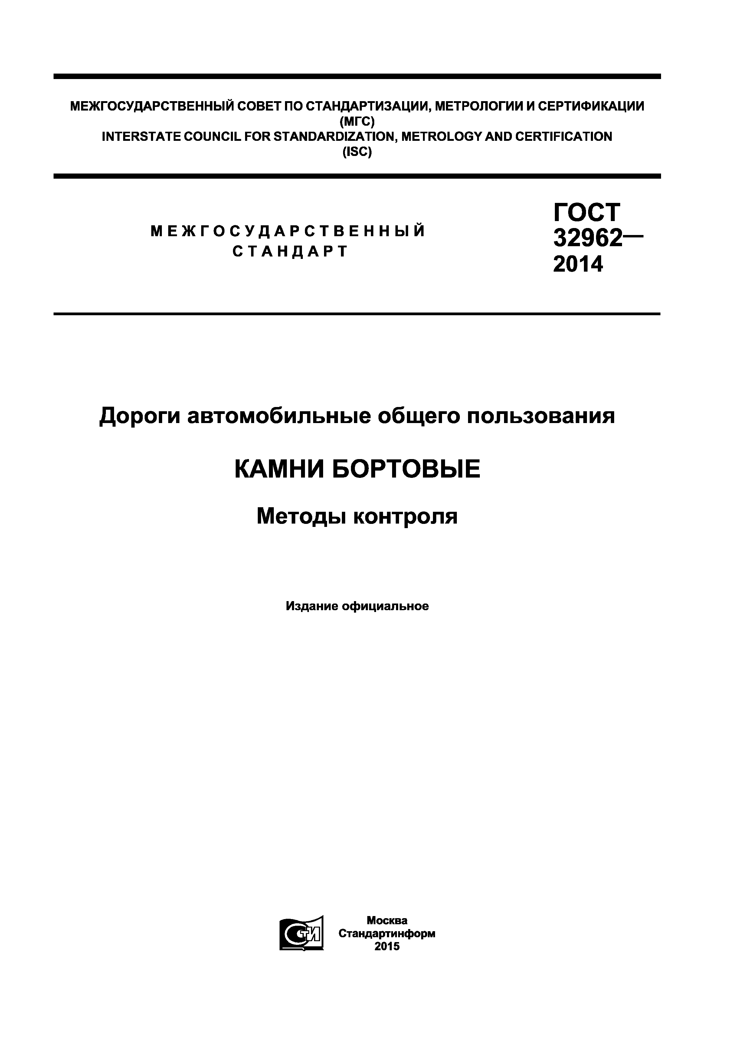 ГОСТ 32962-2014