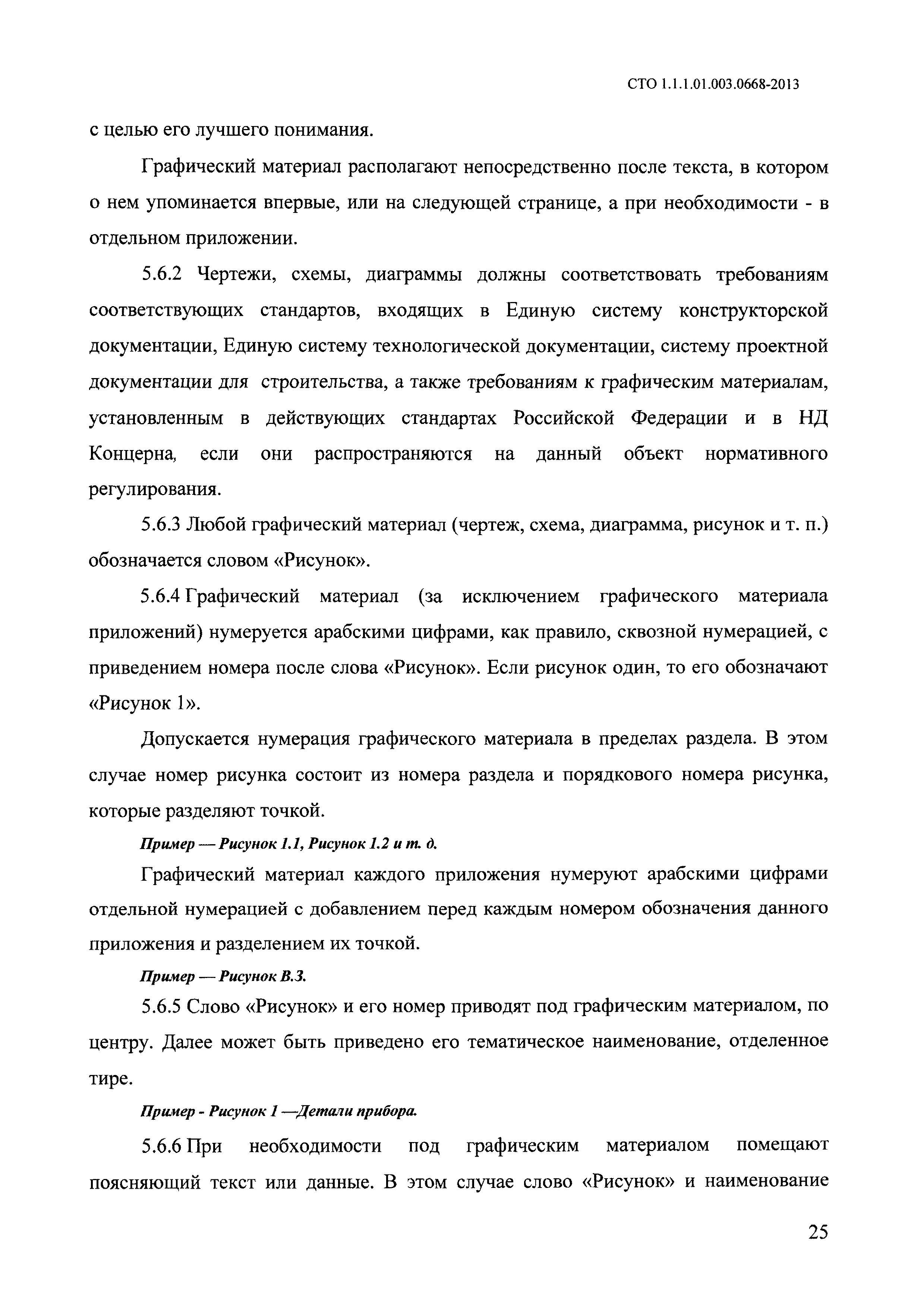 СТО 1.1.1.01.003.0668-2013