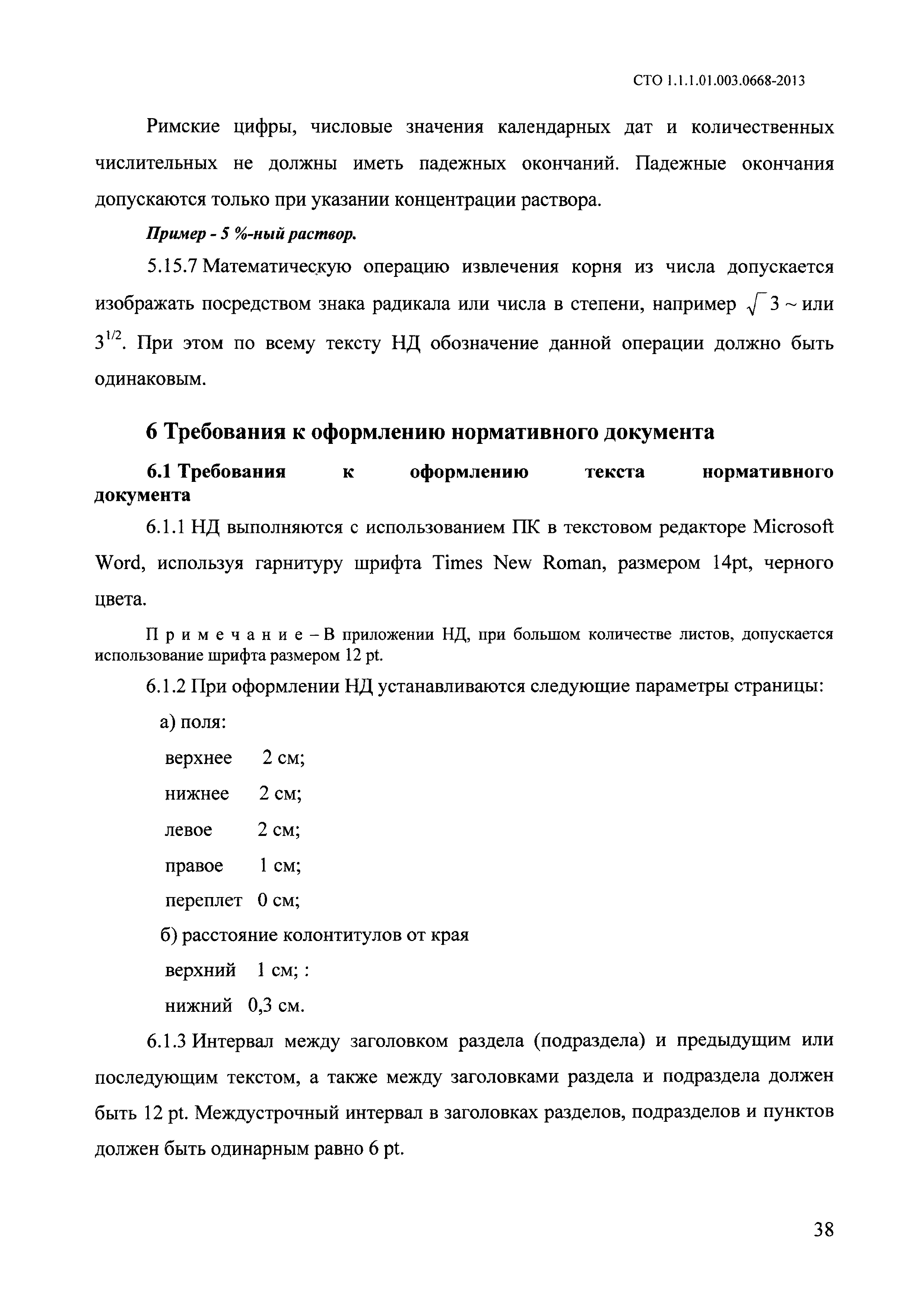 СТО 1.1.1.01.003.0668-2013