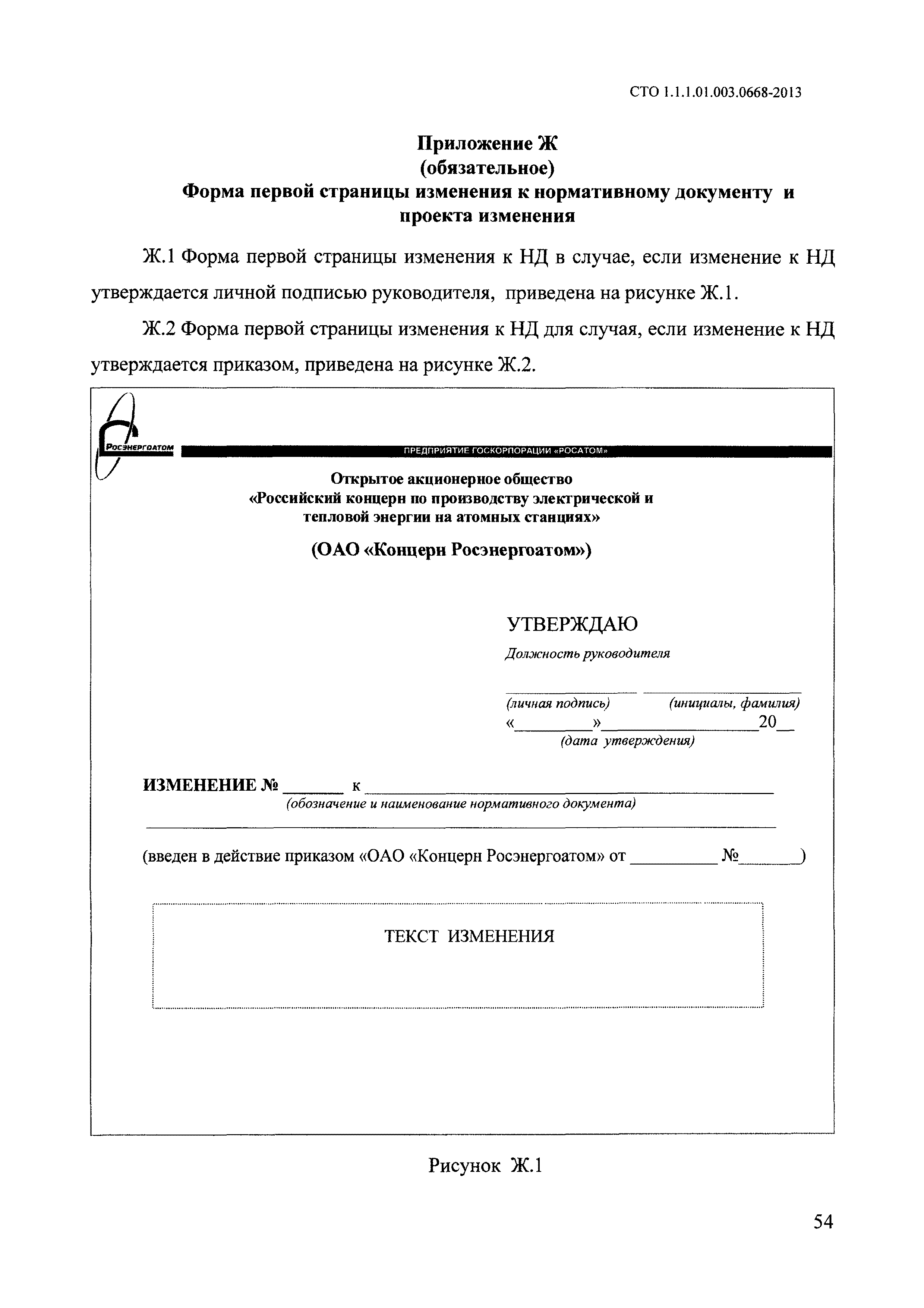 СТО 1.1.1.01.003.0668-2013