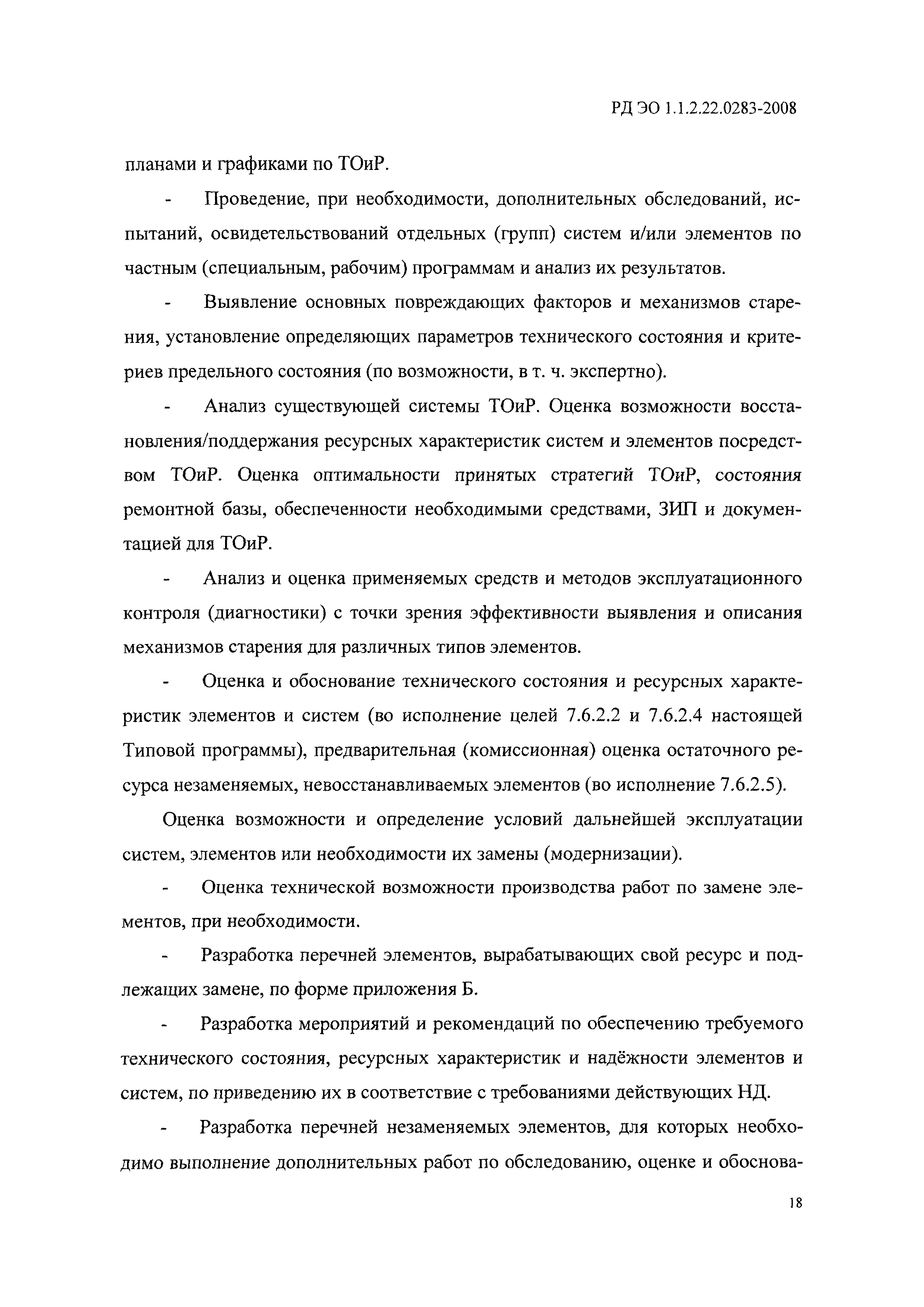 РД ЭО 1.1.2.22.0283-2008