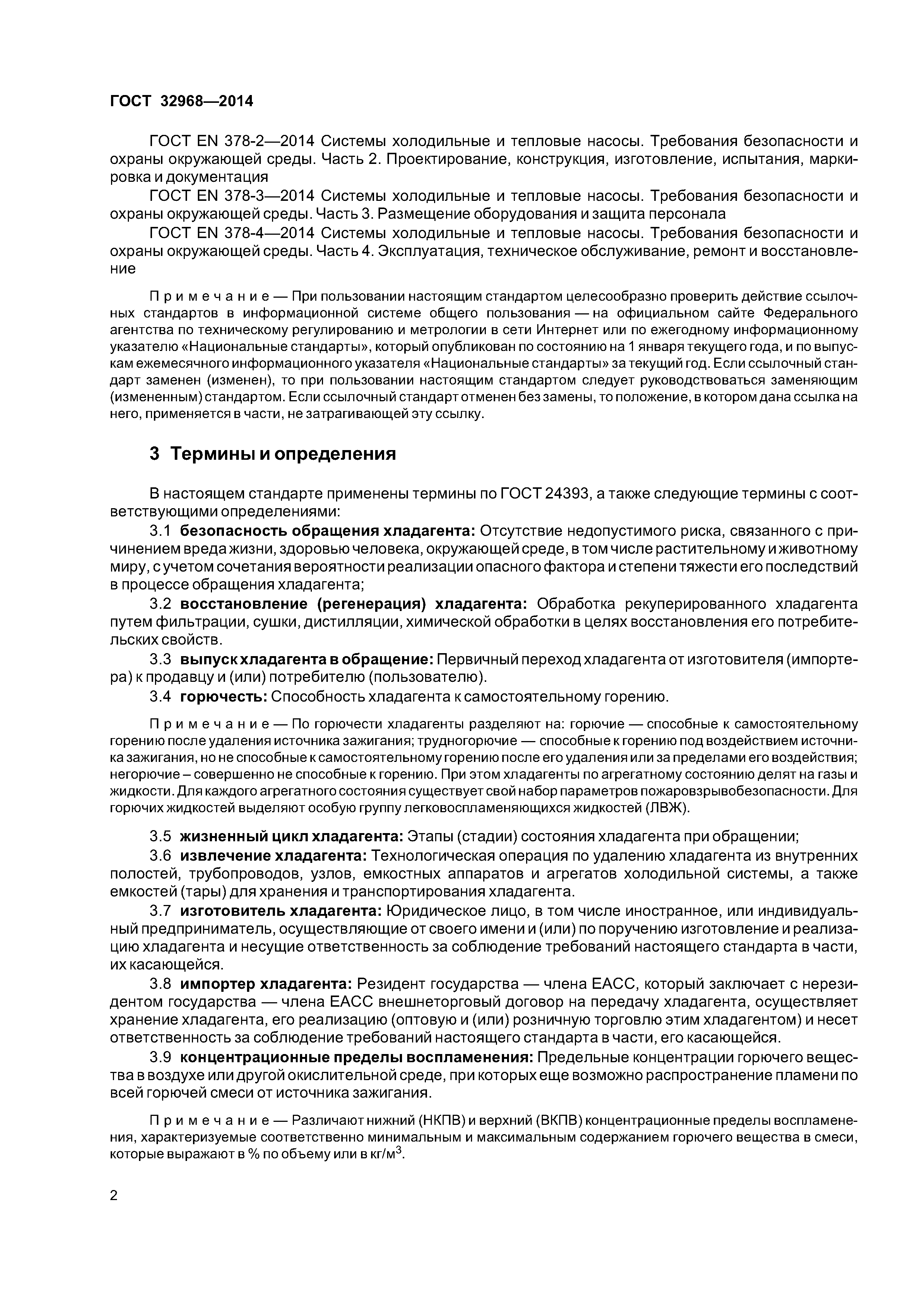 ГОСТ 32968-2014